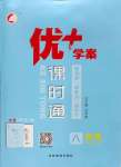 2023年優(yōu)加學(xué)案課時通八年級物理上冊人教版