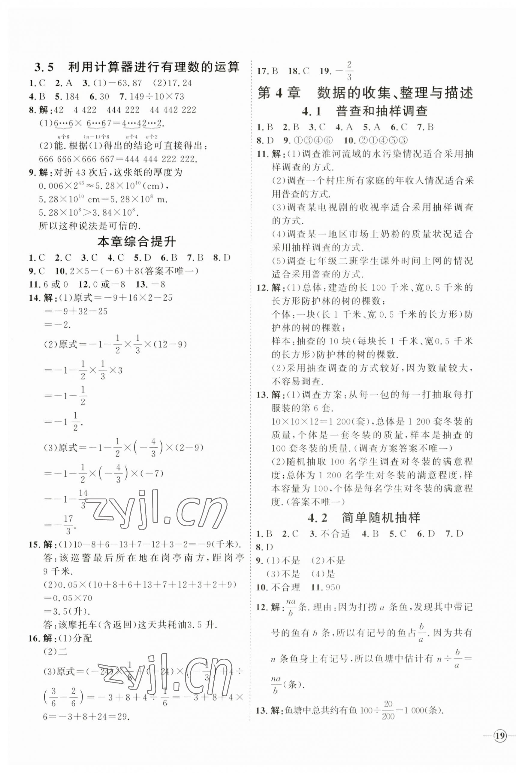 2023年优加学案课时通七年级数学上册青岛版 参考答案第9页