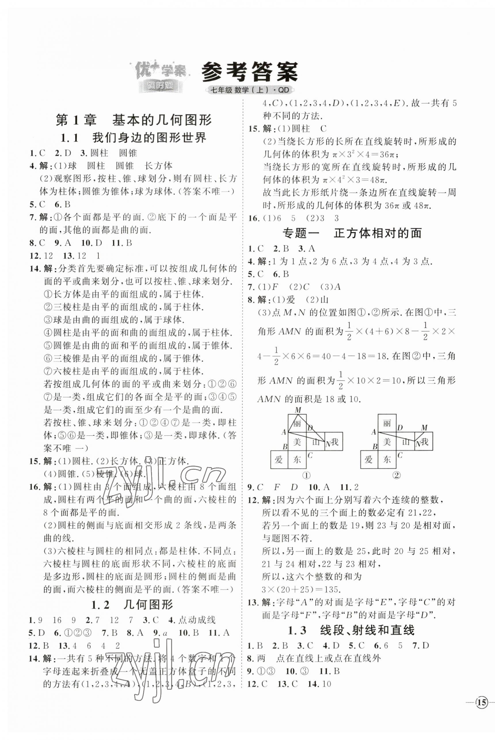 2023年优加学案课时通七年级数学上册青岛版 参考答案第1页