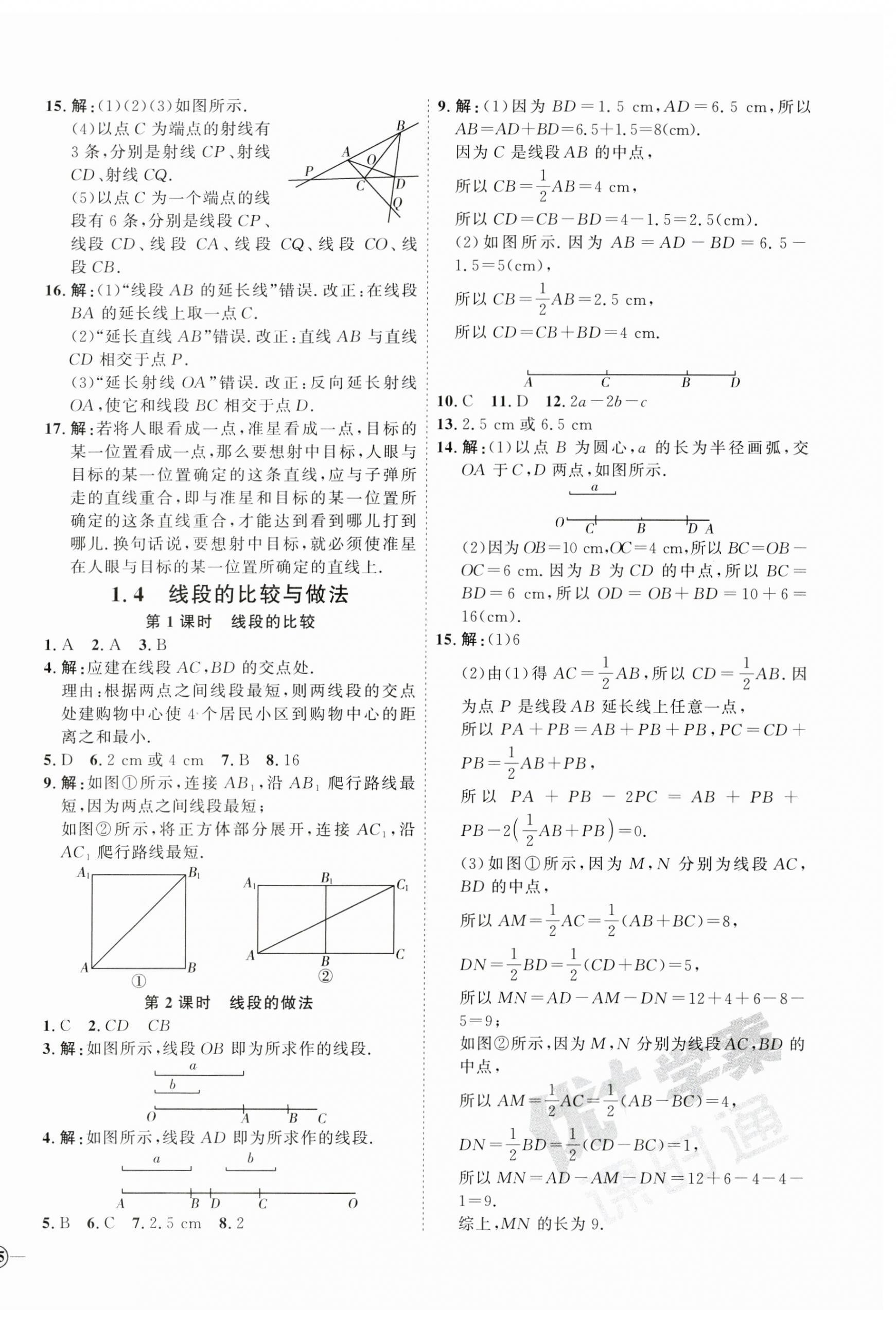 2023年优加学案课时通七年级数学上册青岛版 参考答案第2页