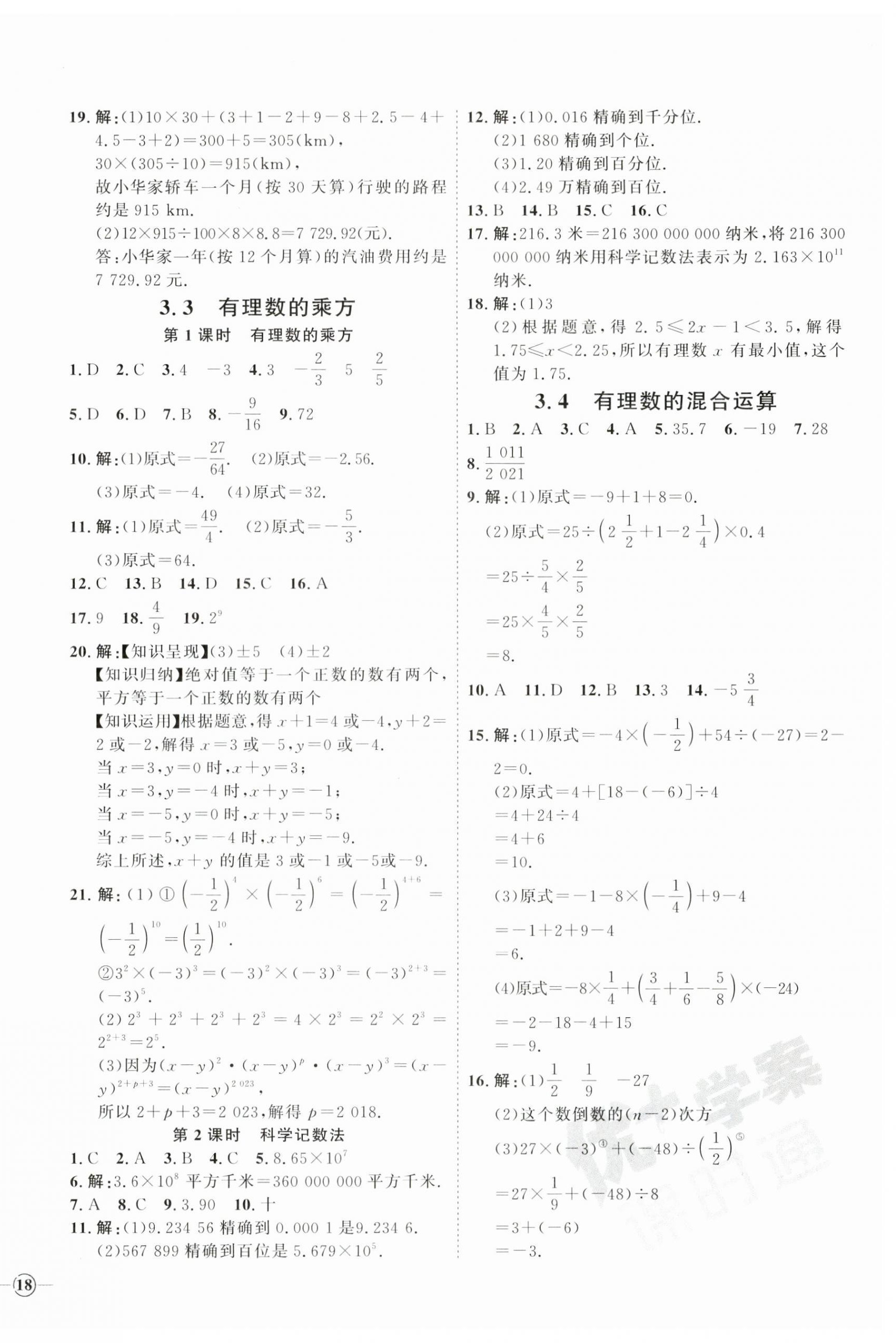 2023年优加学案课时通七年级数学上册青岛版 参考答案第8页