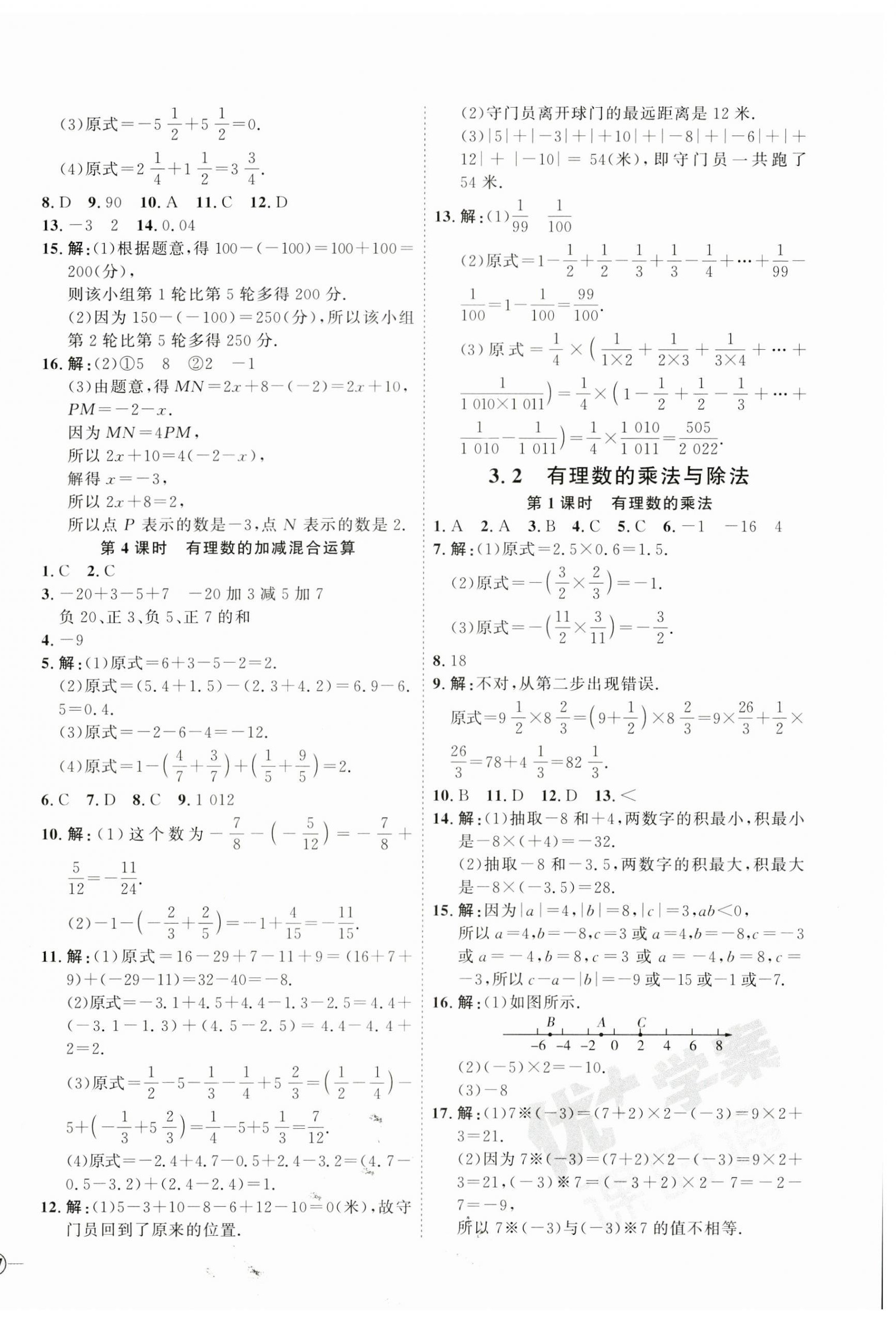 2023年优加学案课时通七年级数学上册青岛版 参考答案第6页