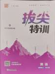 2023年拔尖特訓(xùn)四年級(jí)英語(yǔ)上冊(cè)人教版