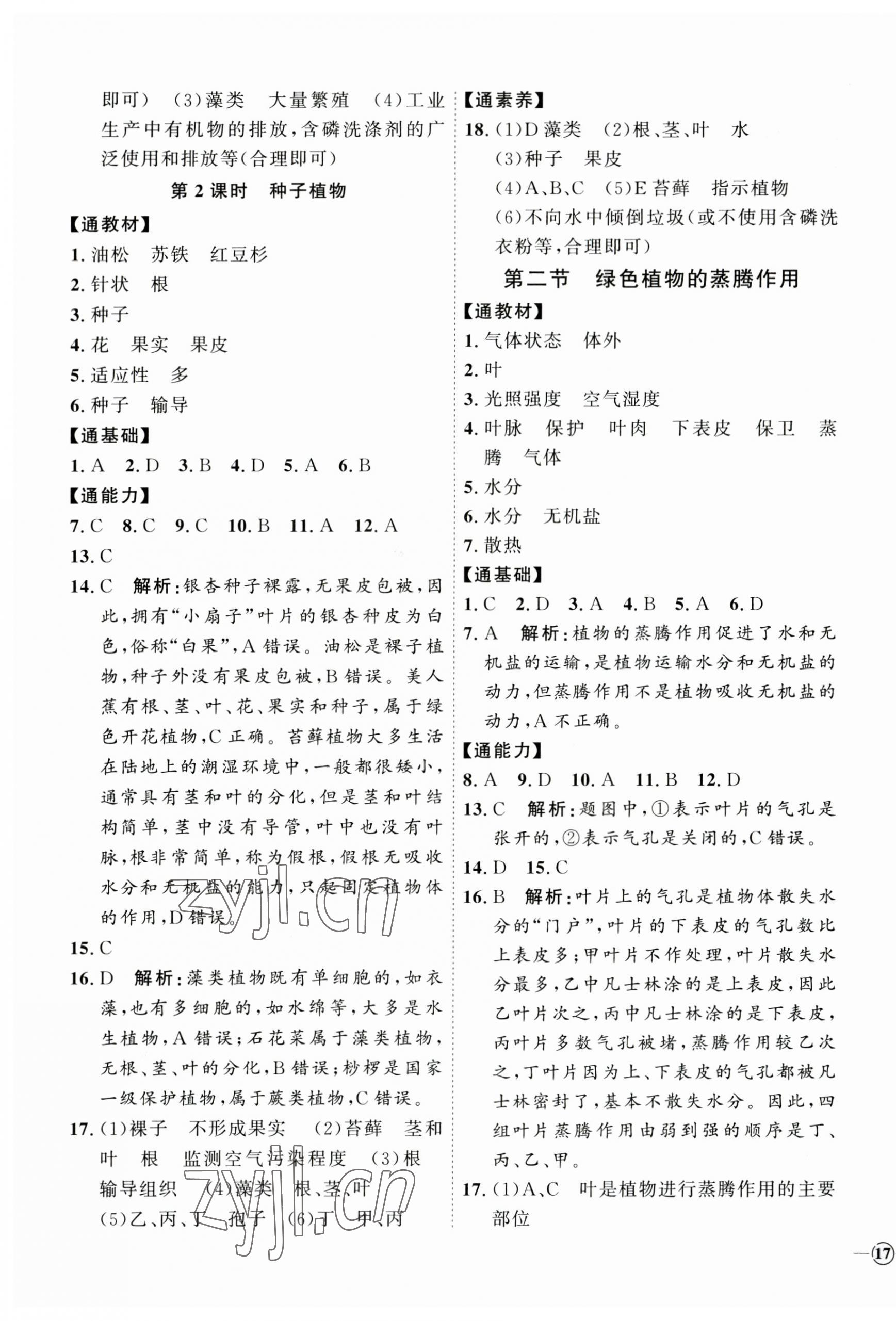 2023年优加学案课时通七年级生物上册济南版 参考答案第5页