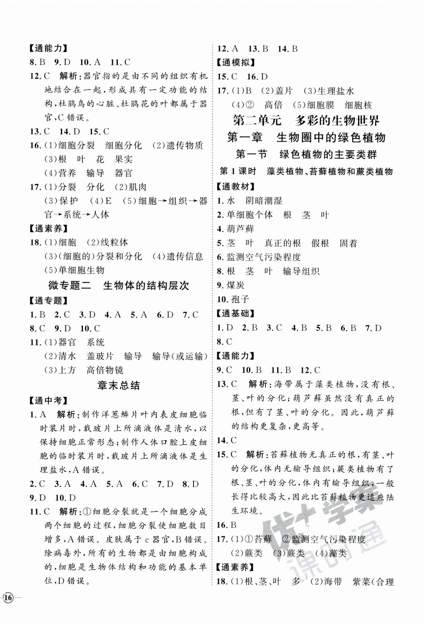 2023年优加学案课时通七年级生物上册济南版 参考答案第4页