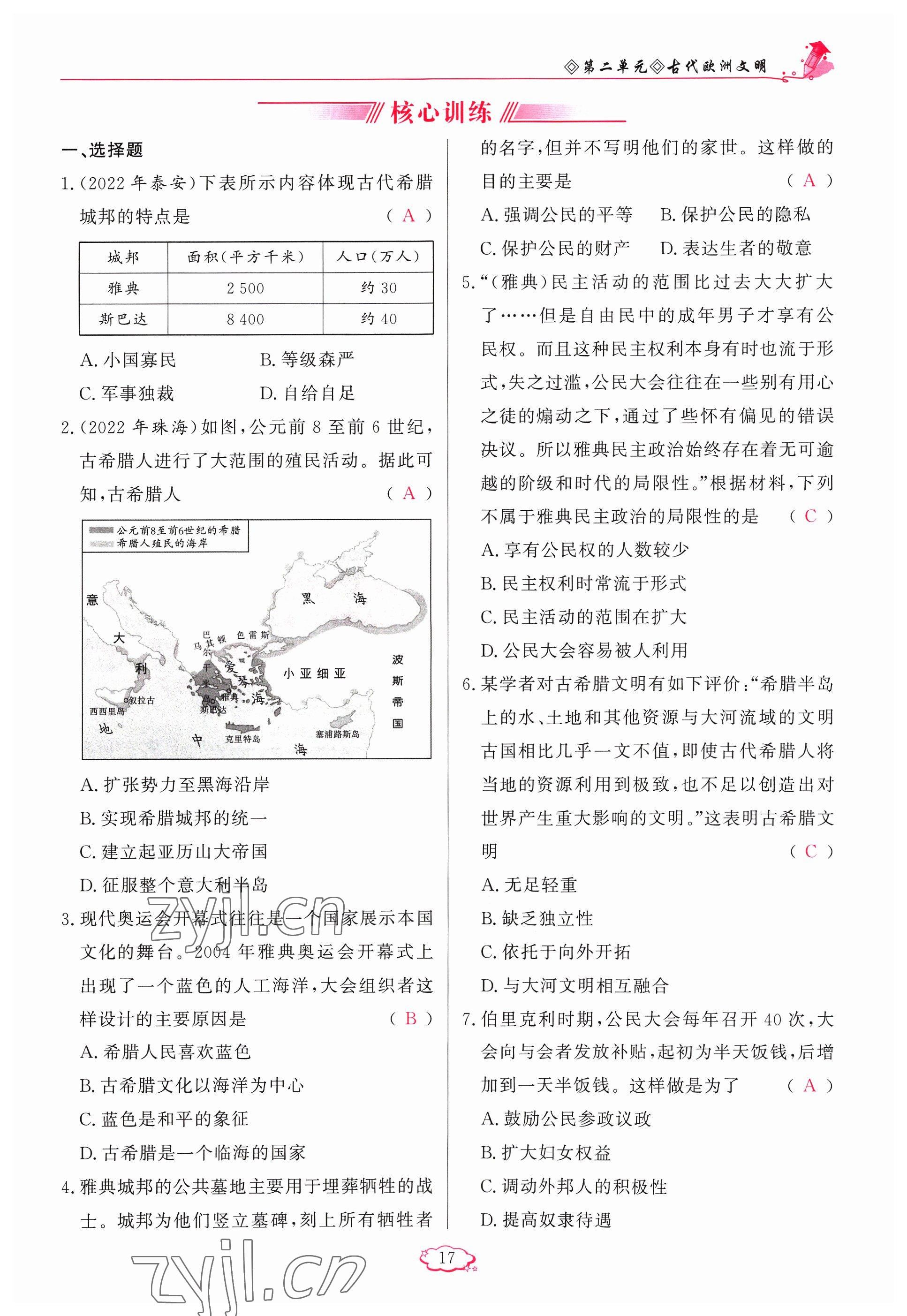 2023年啟航新課堂九年級歷史上冊人教版 參考答案第17頁