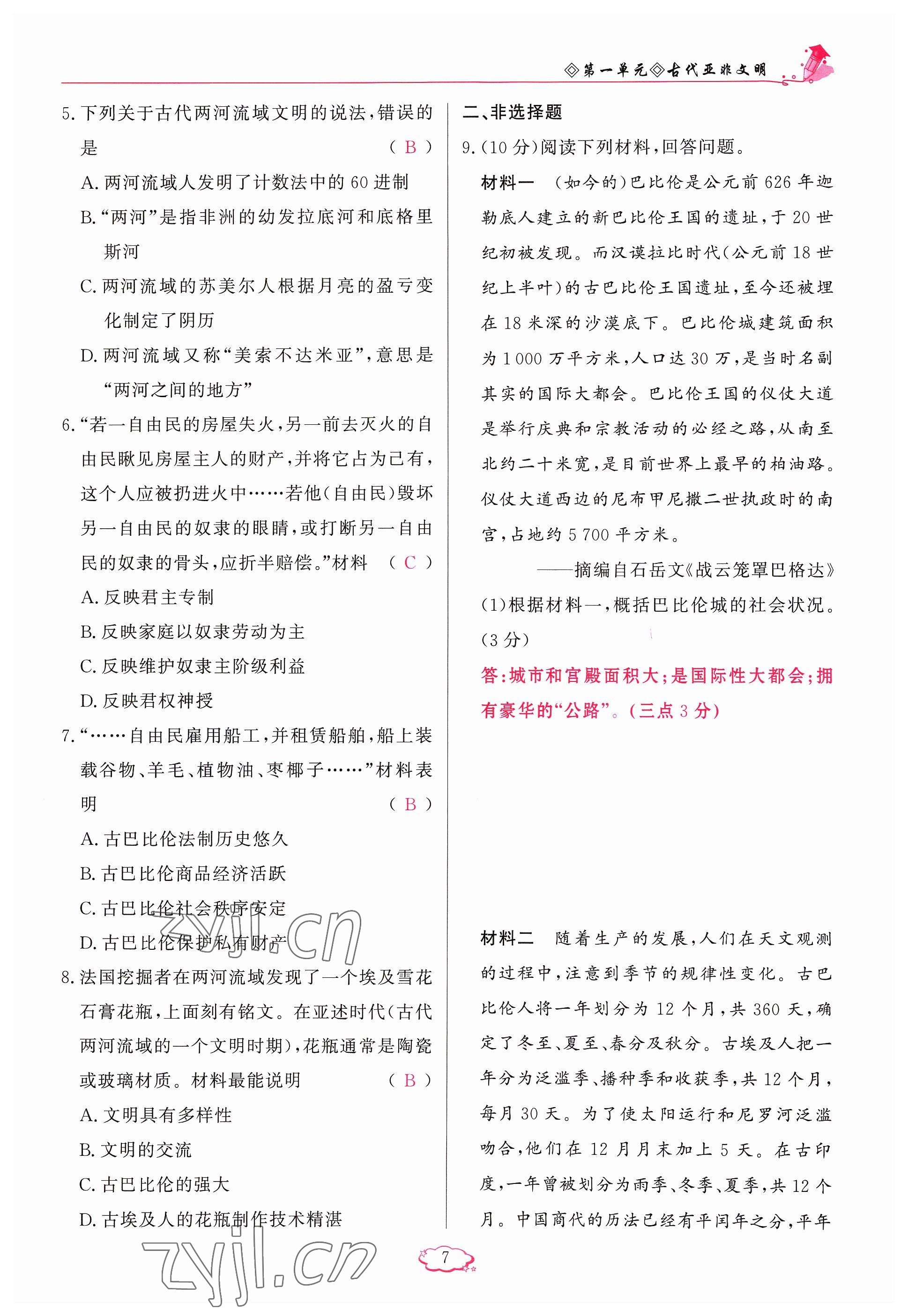 2023年啟航新課堂九年級(jí)歷史上冊(cè)人教版 參考答案第7頁(yè)