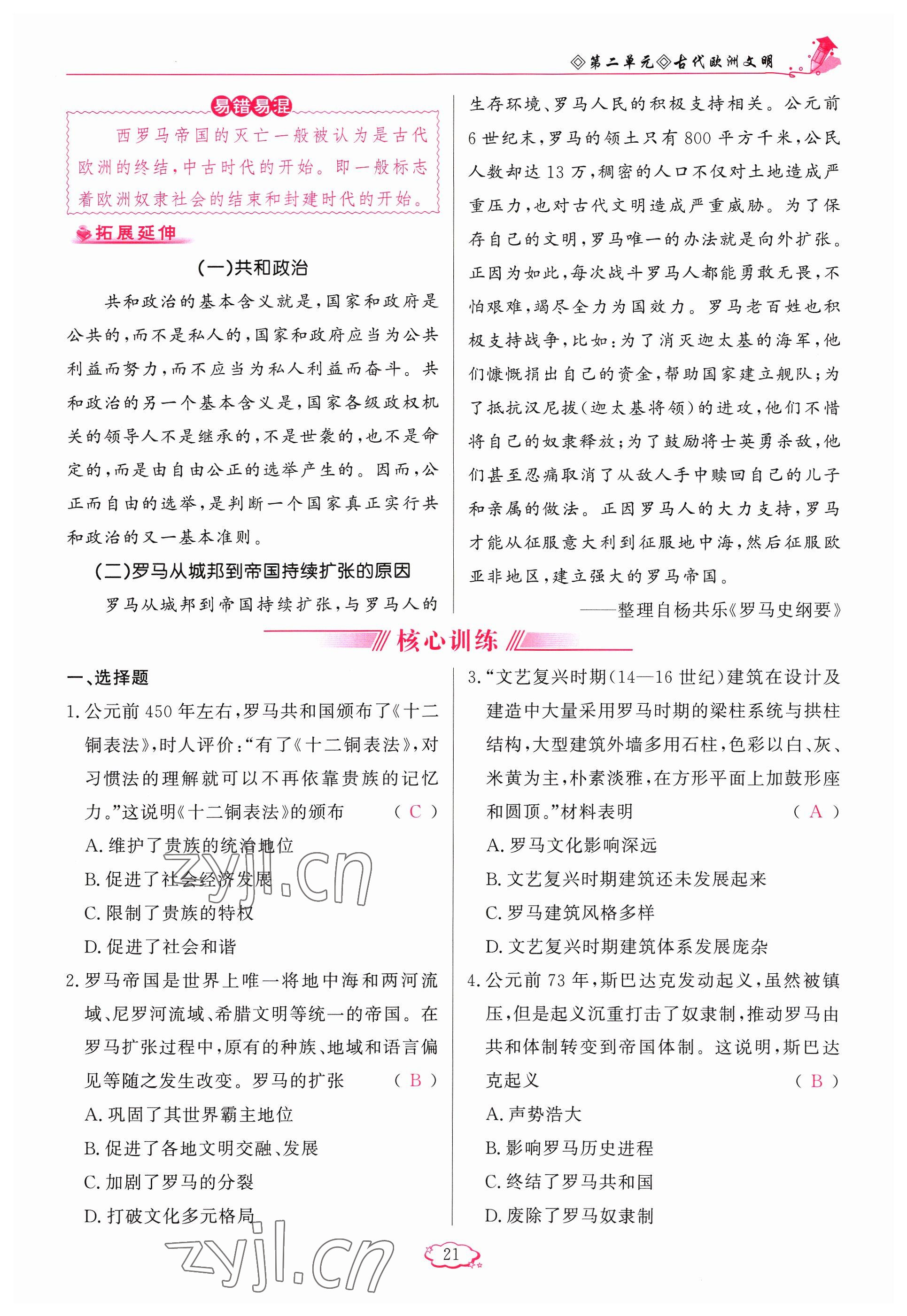 2023年啟航新課堂九年級(jí)歷史上冊(cè)人教版 參考答案第21頁(yè)