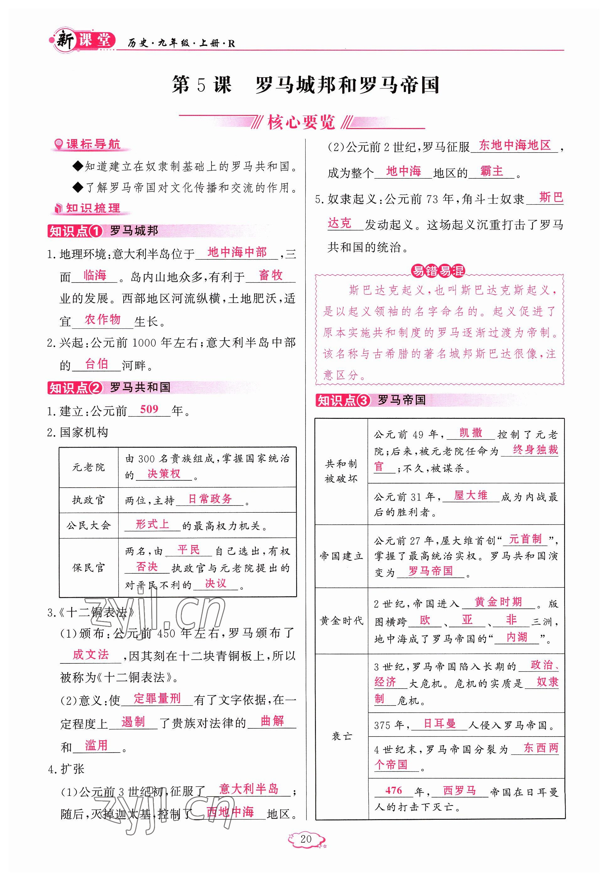 2023年啟航新課堂九年級歷史上冊人教版 參考答案第20頁