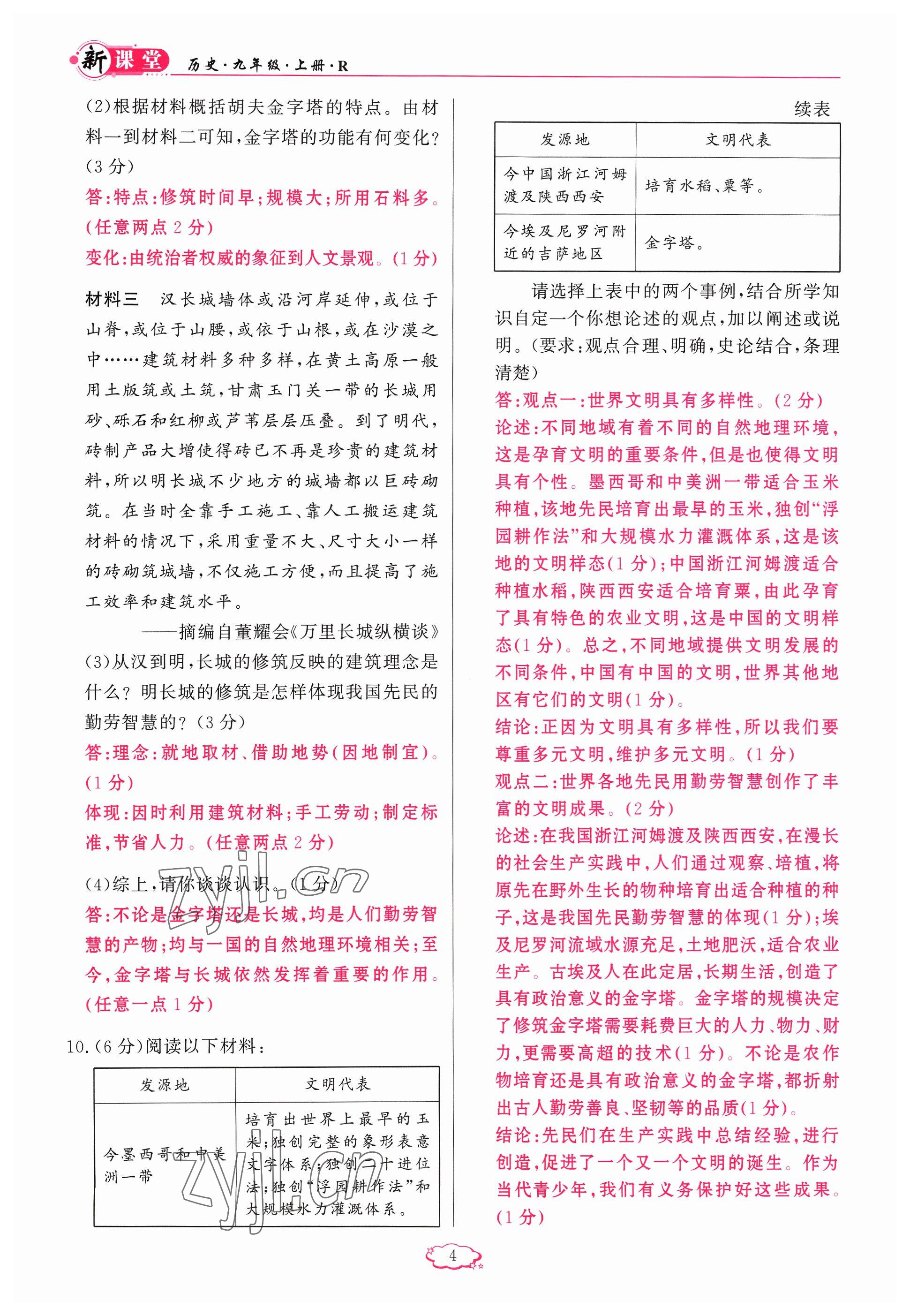 2023年啟航新課堂九年級歷史上冊人教版 參考答案第4頁