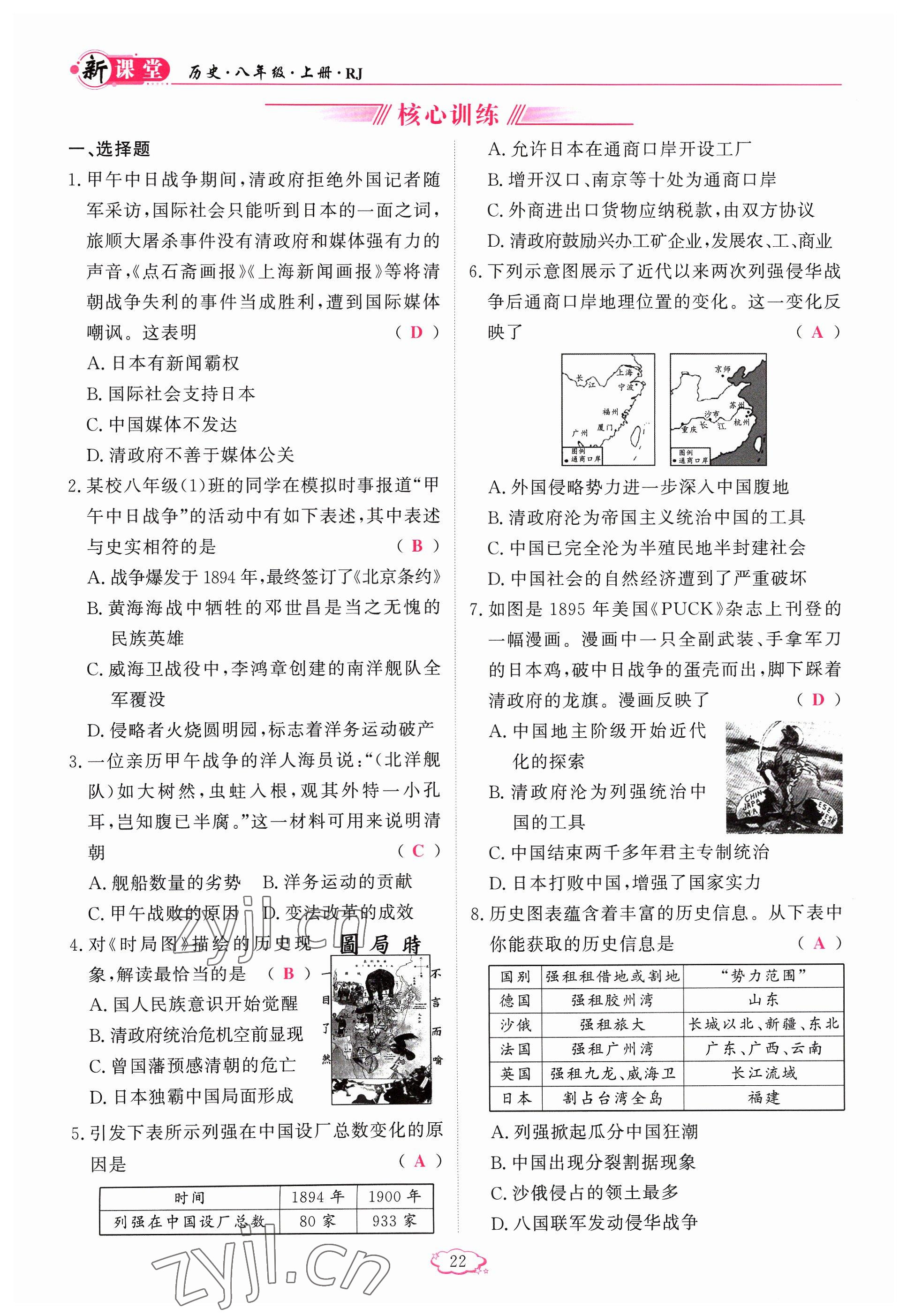 2023年啟航新課堂八年級(jí)歷史上冊(cè)人教版 參考答案第22頁(yè)