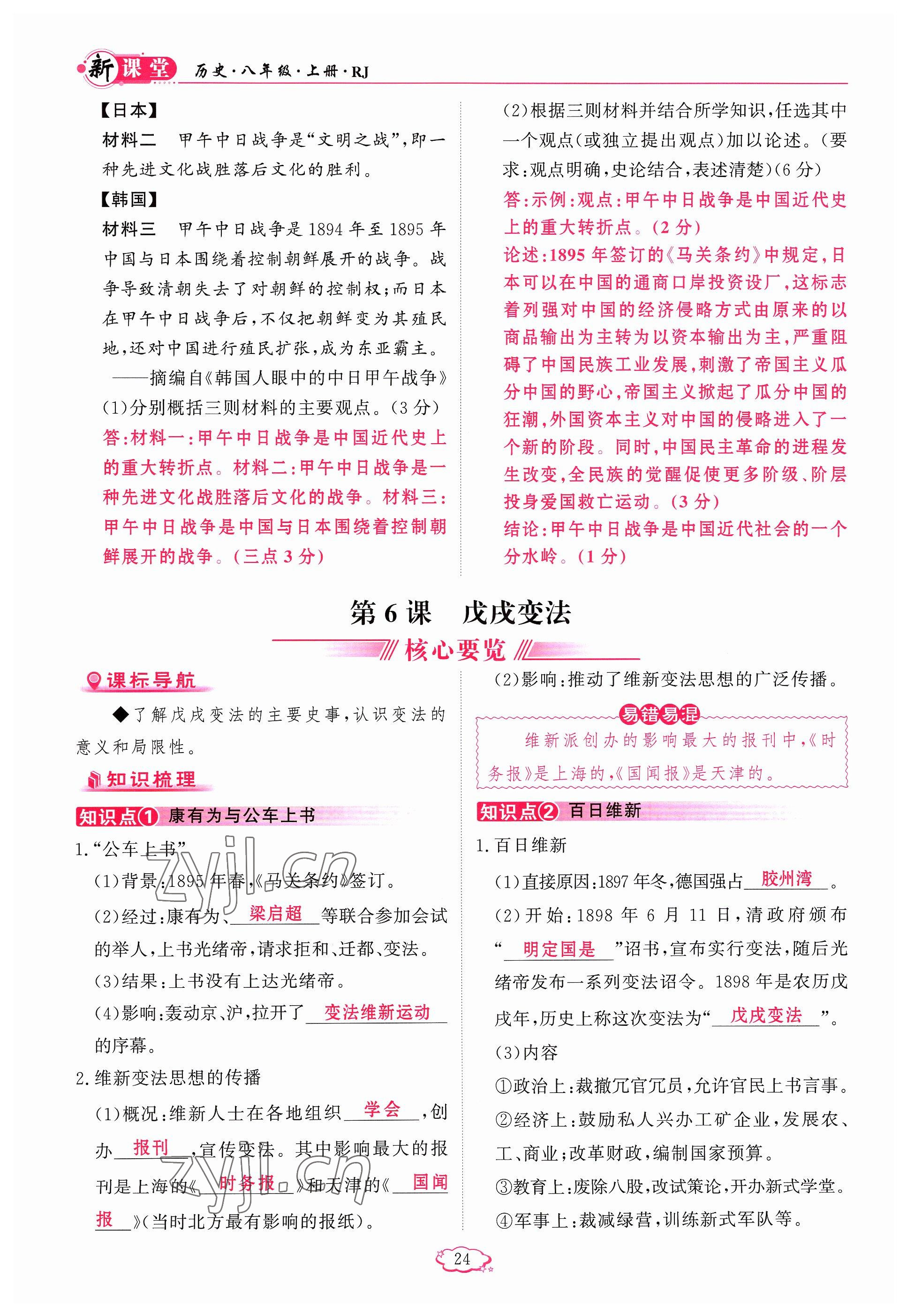 2023年啟航新課堂八年級歷史上冊人教版 參考答案第24頁