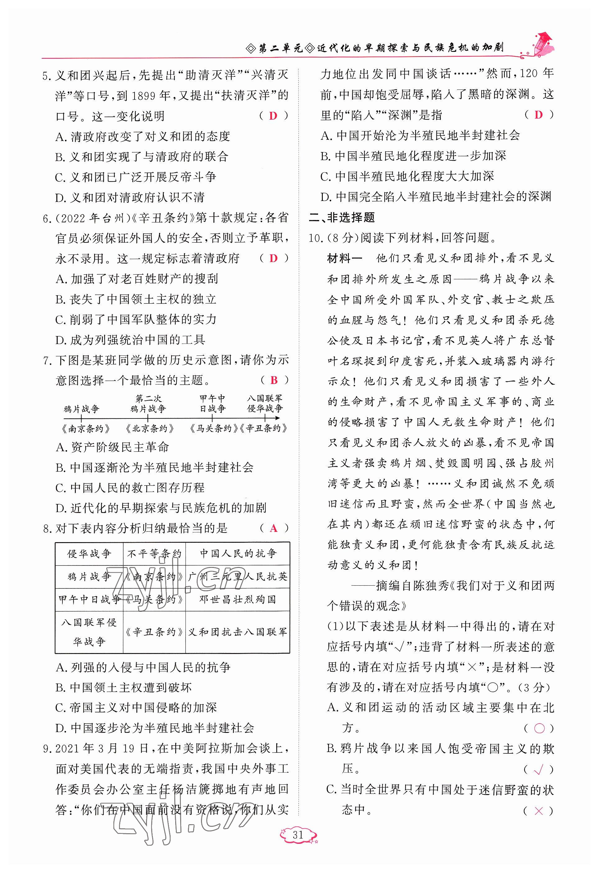 2023年啟航新課堂八年級(jí)歷史上冊(cè)人教版 參考答案第31頁(yè)