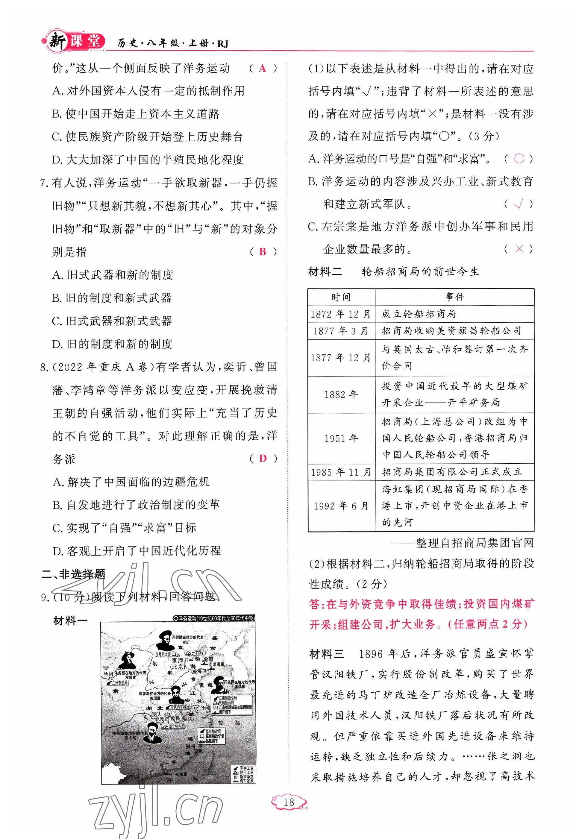 2023年啟航新課堂八年級歷史上冊人教版 參考答案第18頁