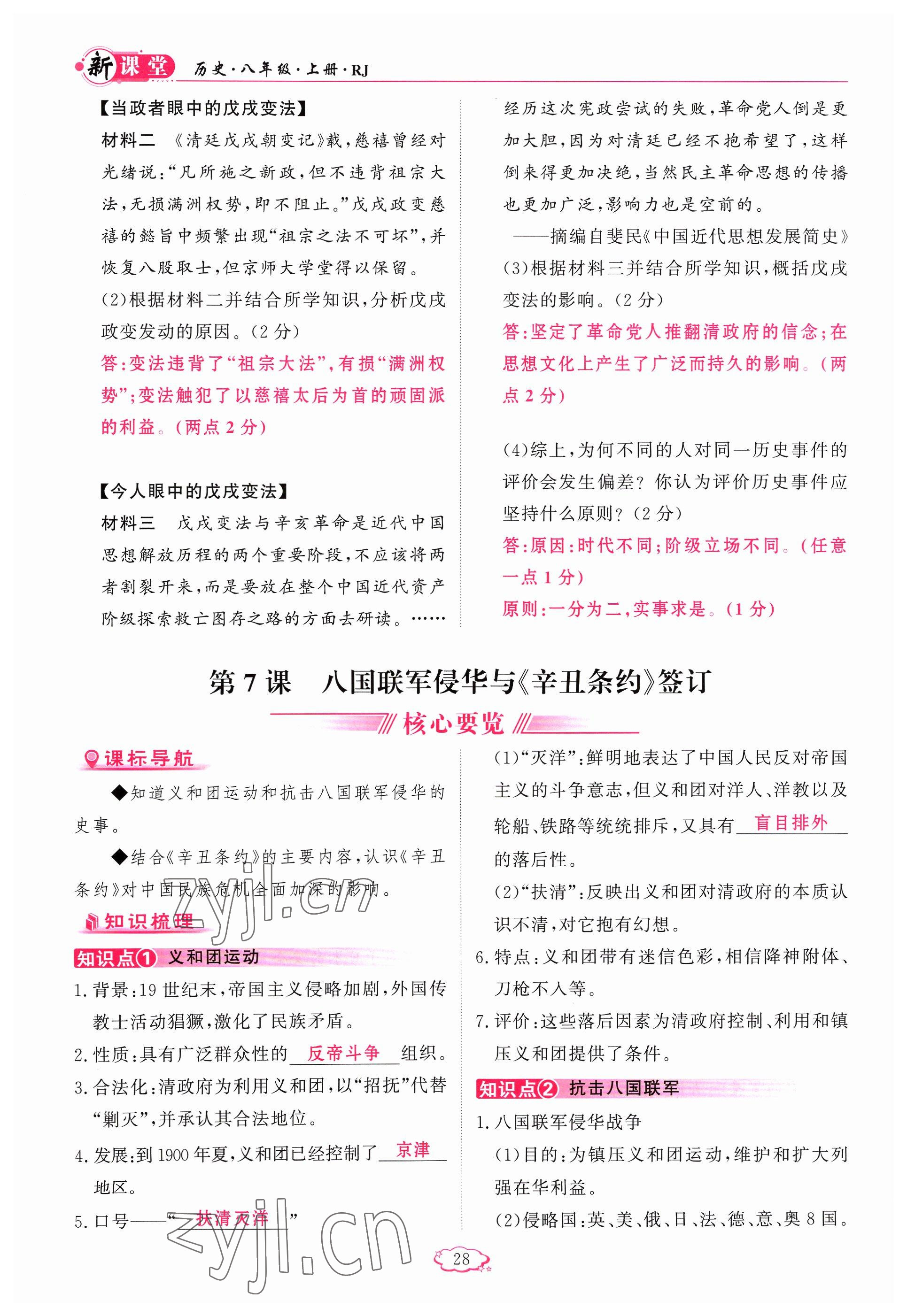 2023年啟航新課堂八年級歷史上冊人教版 參考答案第28頁