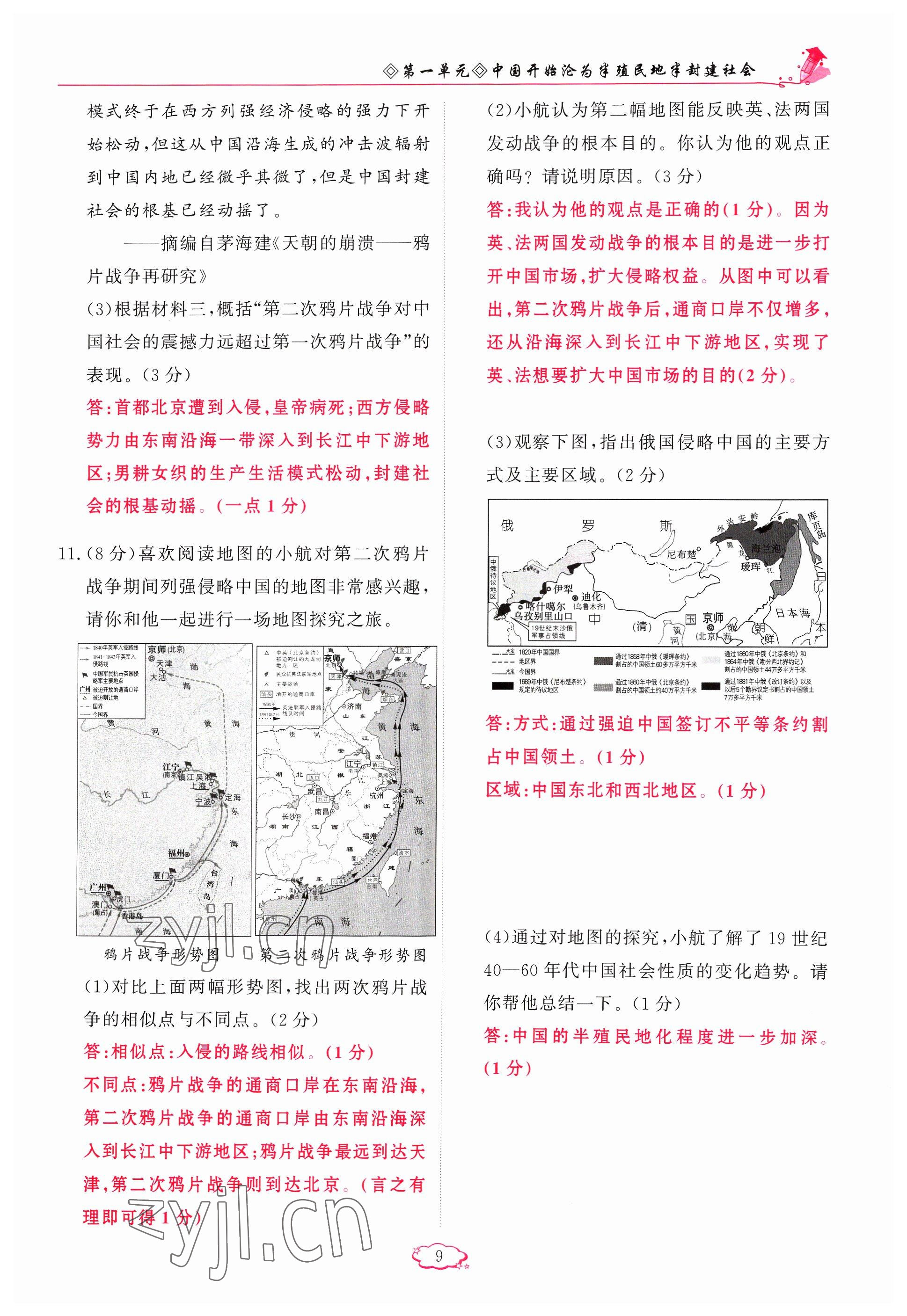 2023年启航新课堂八年级历史上册人教版 参考答案第9页