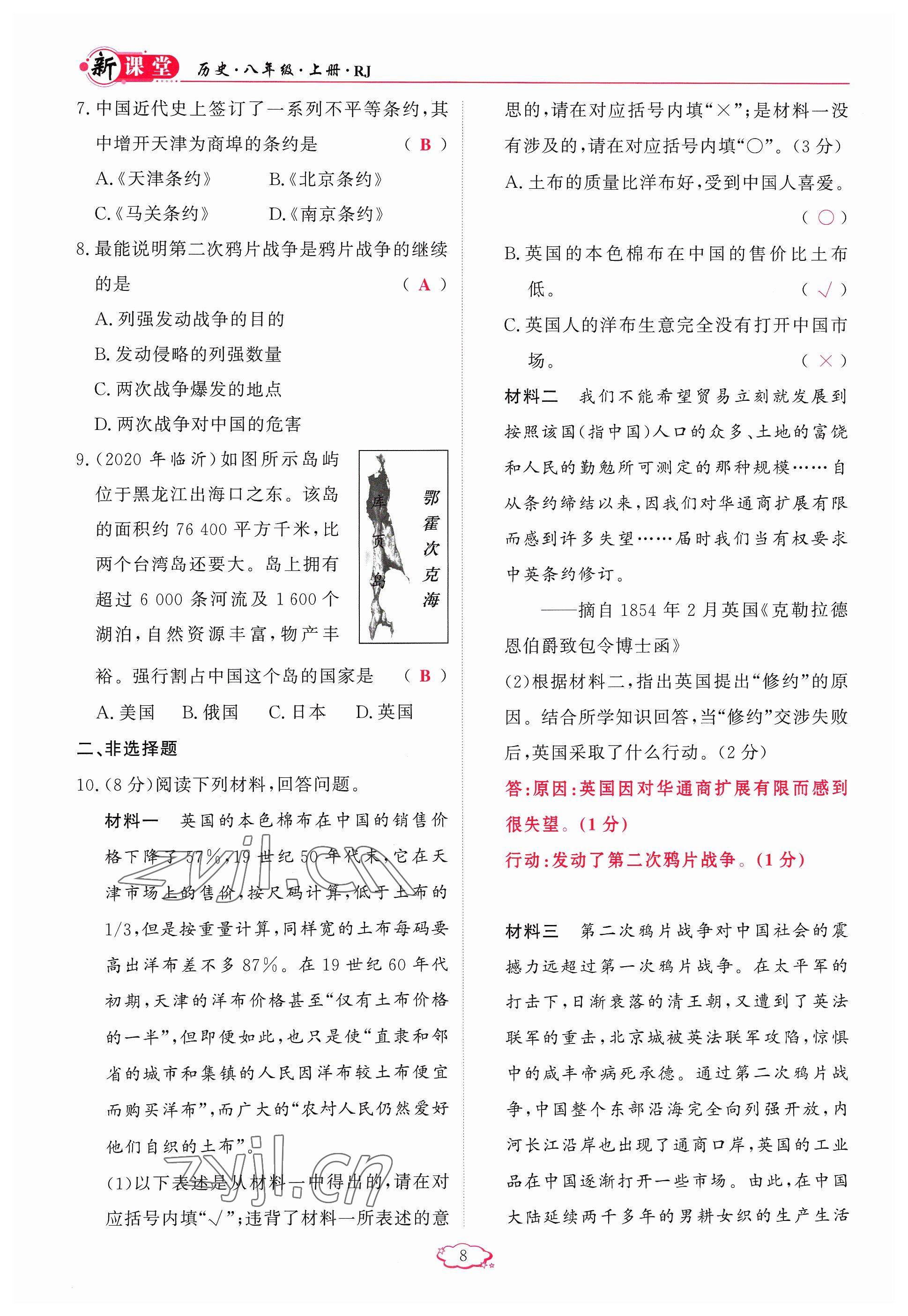 2023年啟航新課堂八年級歷史上冊人教版 參考答案第8頁