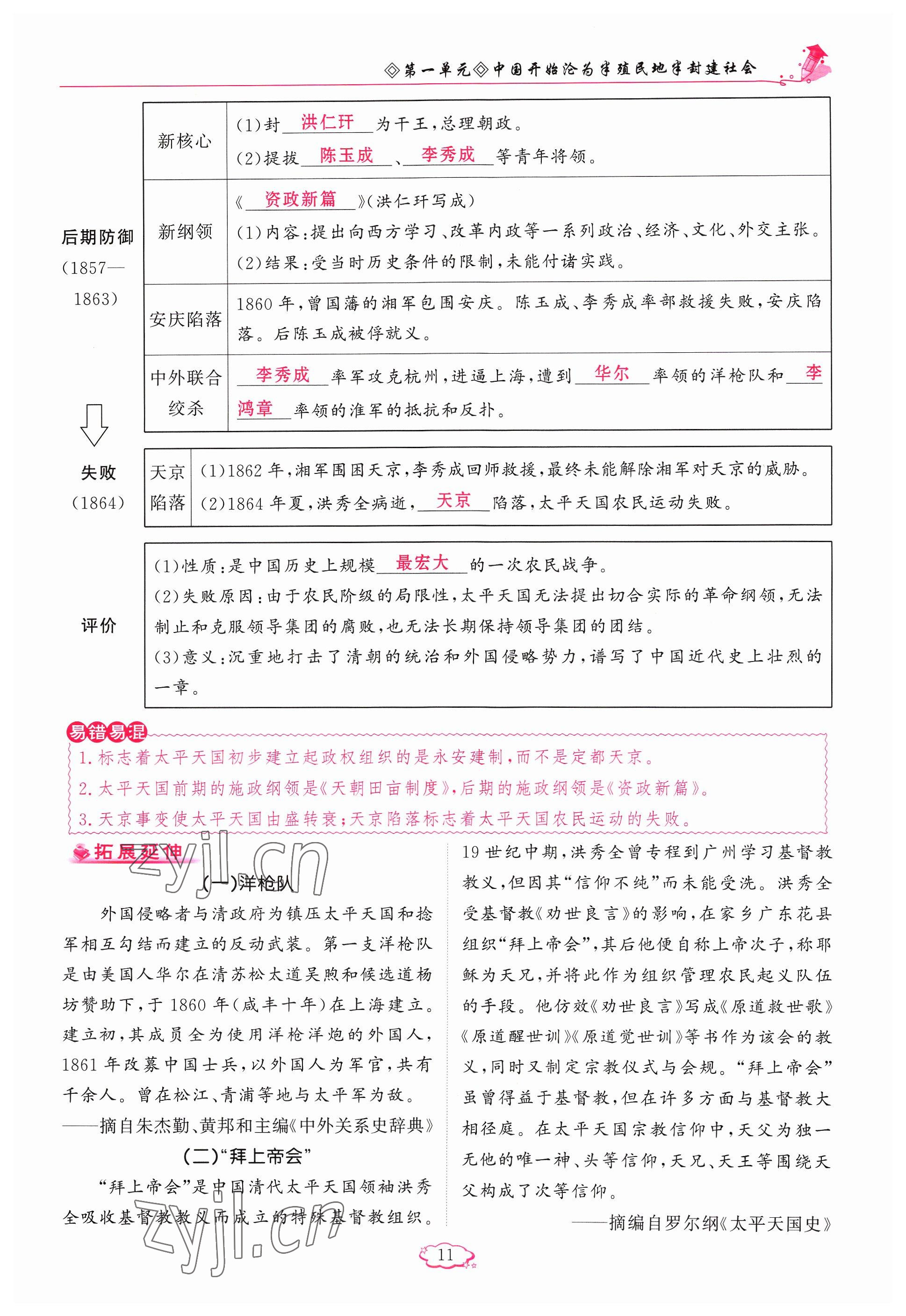 2023年启航新课堂八年级历史上册人教版 参考答案第11页