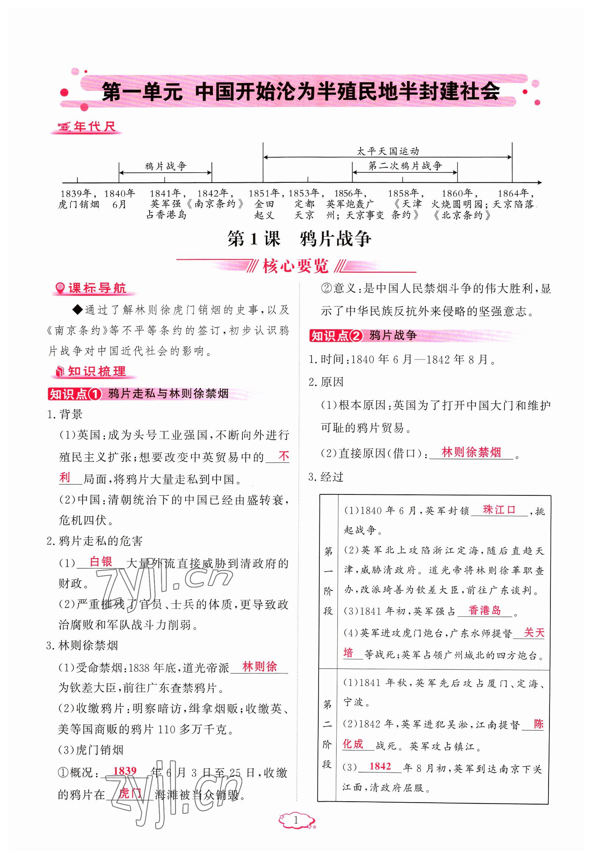 2023年启航新课堂八年级历史上册人教版 参考答案第1页