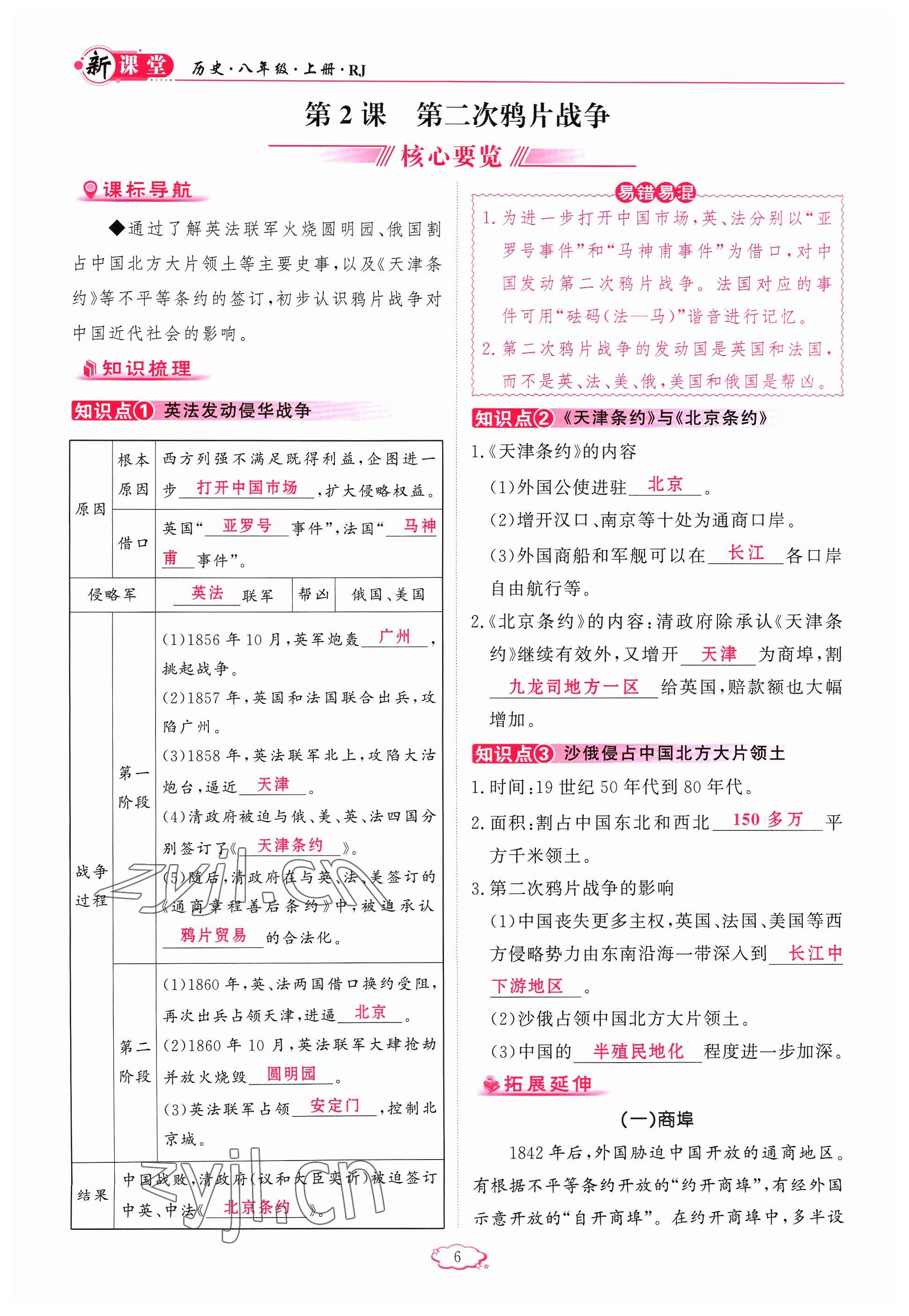 2023年启航新课堂八年级历史上册人教版 参考答案第6页