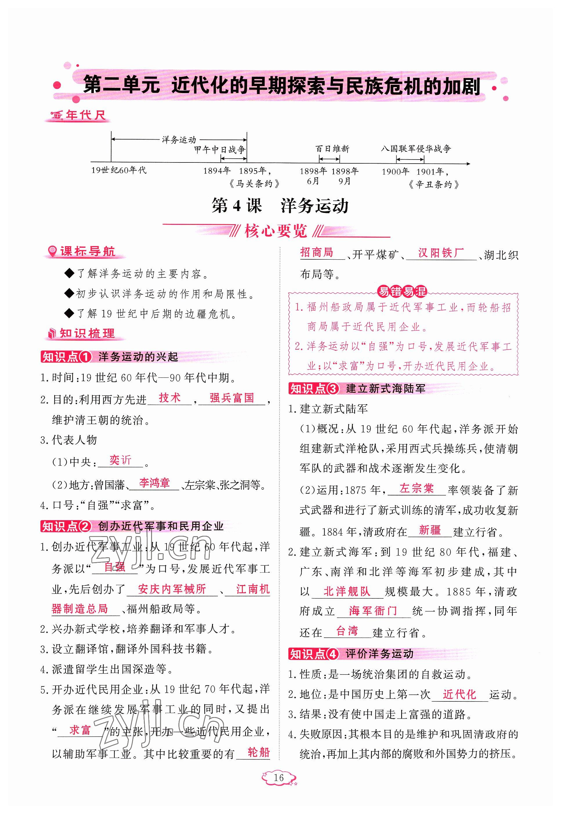 2023年启航新课堂八年级历史上册人教版 参考答案第16页