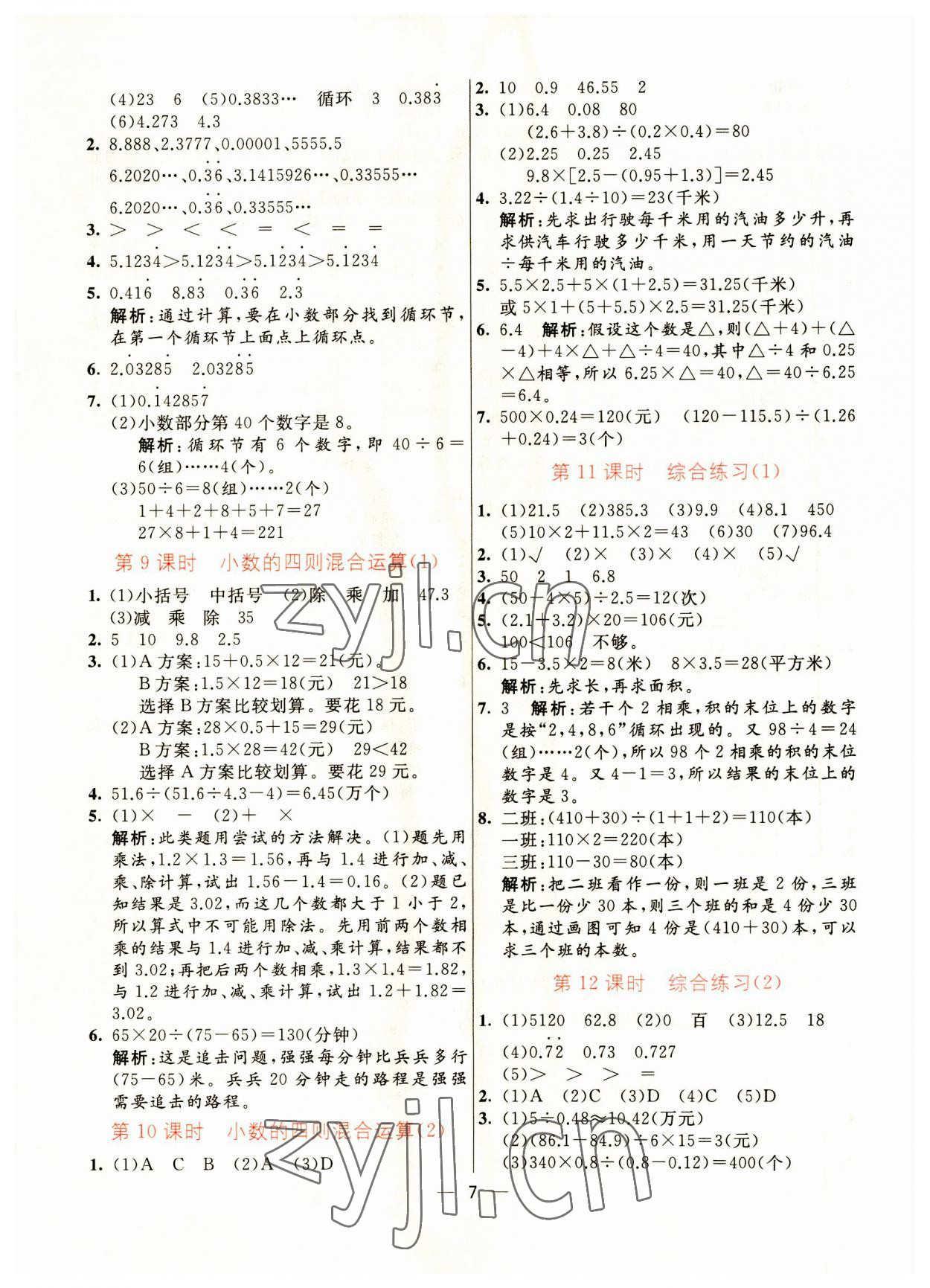 2023年亮點激活提優(yōu)天天練五年級數(shù)學上冊青島版 第7頁