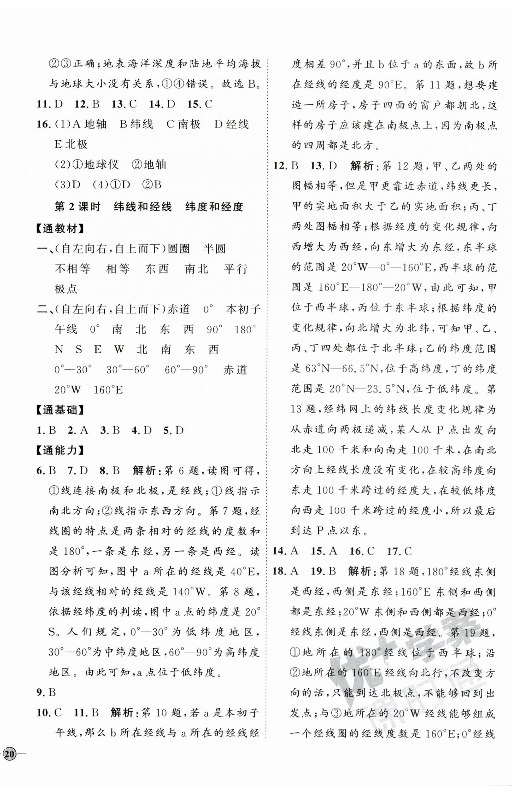 2023年優(yōu)加學案課時通七年級地理上冊湘教版 參考答案第4頁