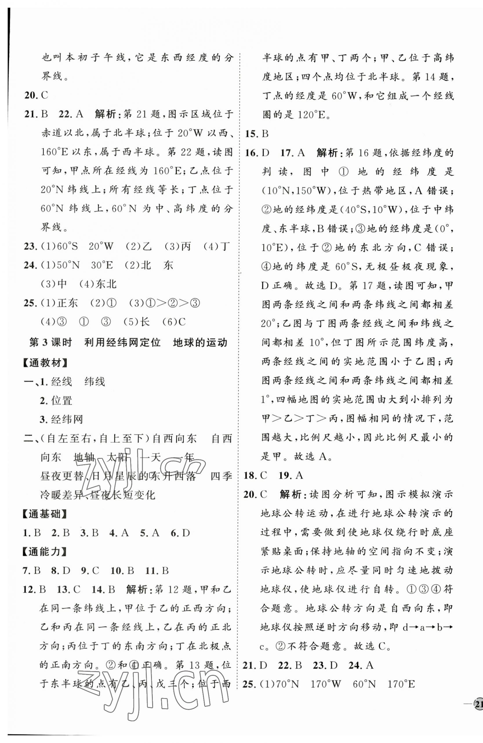 2023年优加学案课时通七年级地理上册湘教版 参考答案第5页