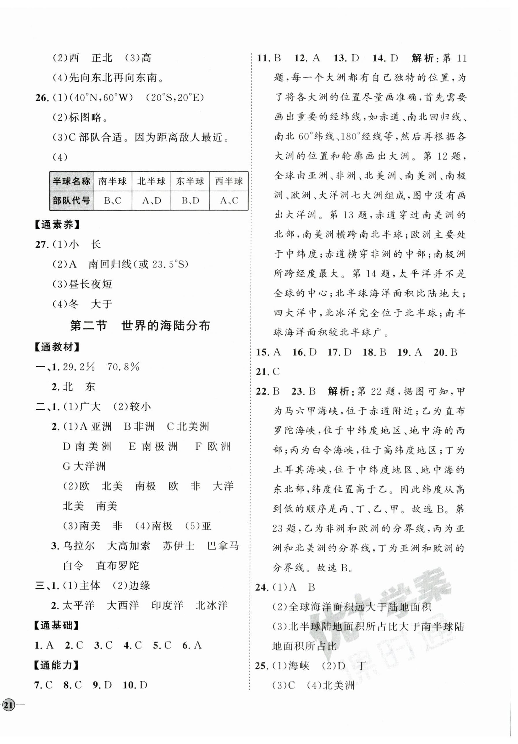 2023年优加学案课时通七年级地理上册湘教版 参考答案第6页