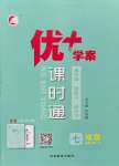 2023年優(yōu)加學(xué)案課時(shí)通七年級地理上冊湘教版