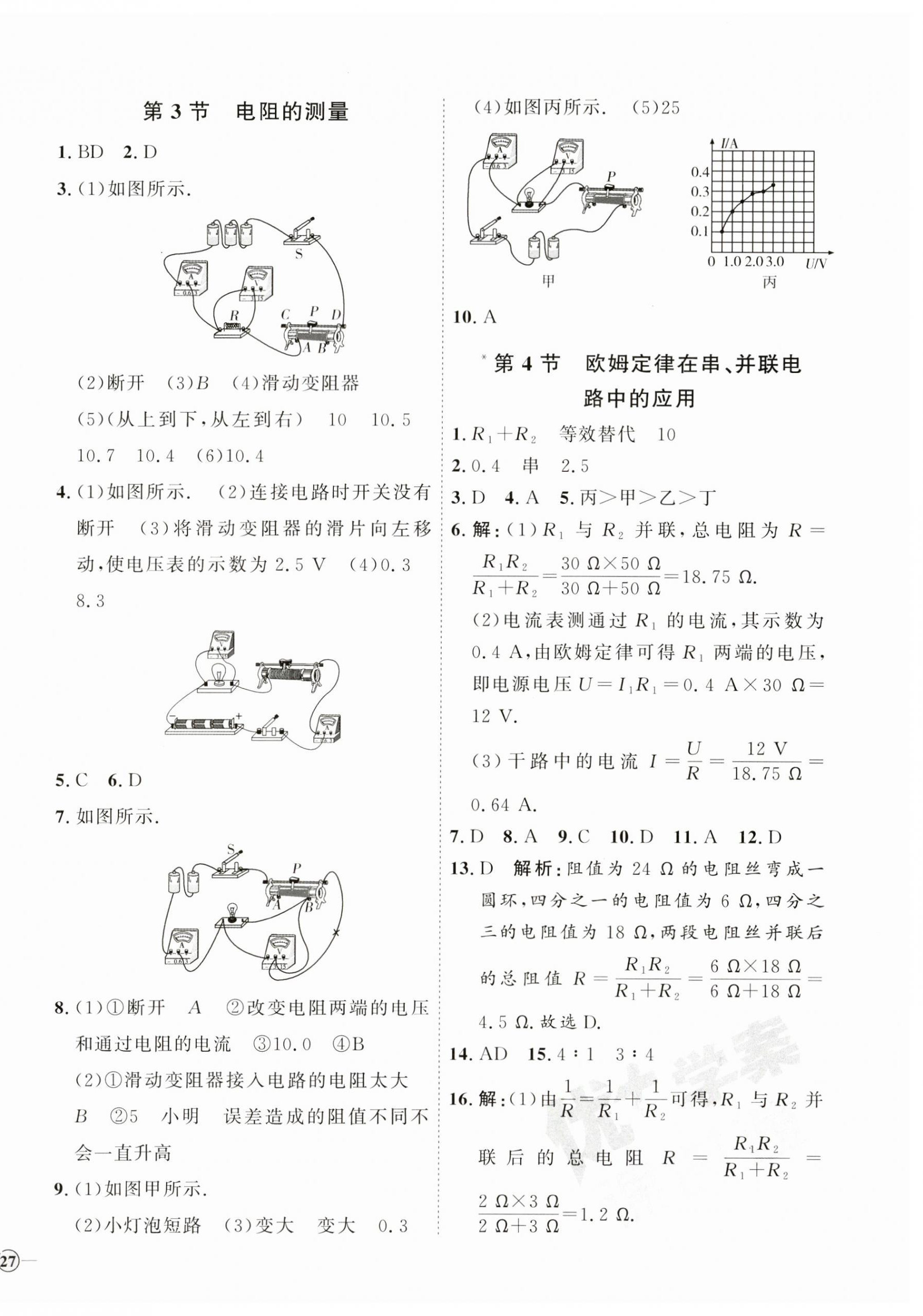 2023年優(yōu)加學(xué)案課時通九年級物理全一冊人教版濰坊專版 參考答案第10頁