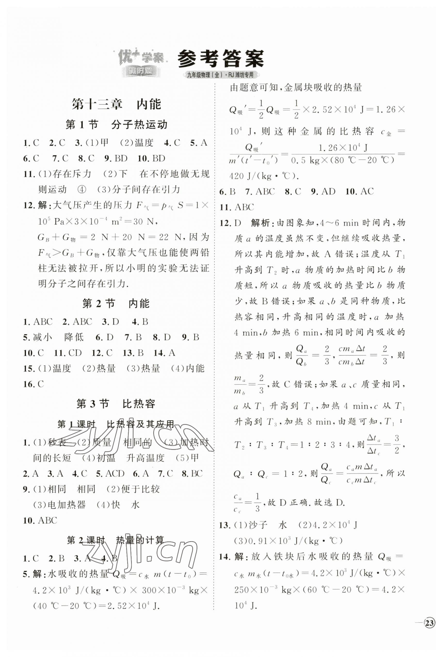 2023年優(yōu)加學案課時通九年級物理全一冊人教版濰坊專版 參考答案第1頁