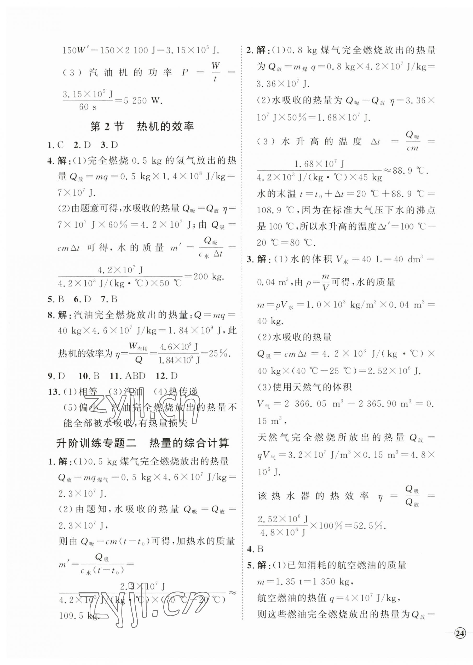 2023年优加学案课时通九年级物理全一册人教版潍坊专版 参考答案第3页