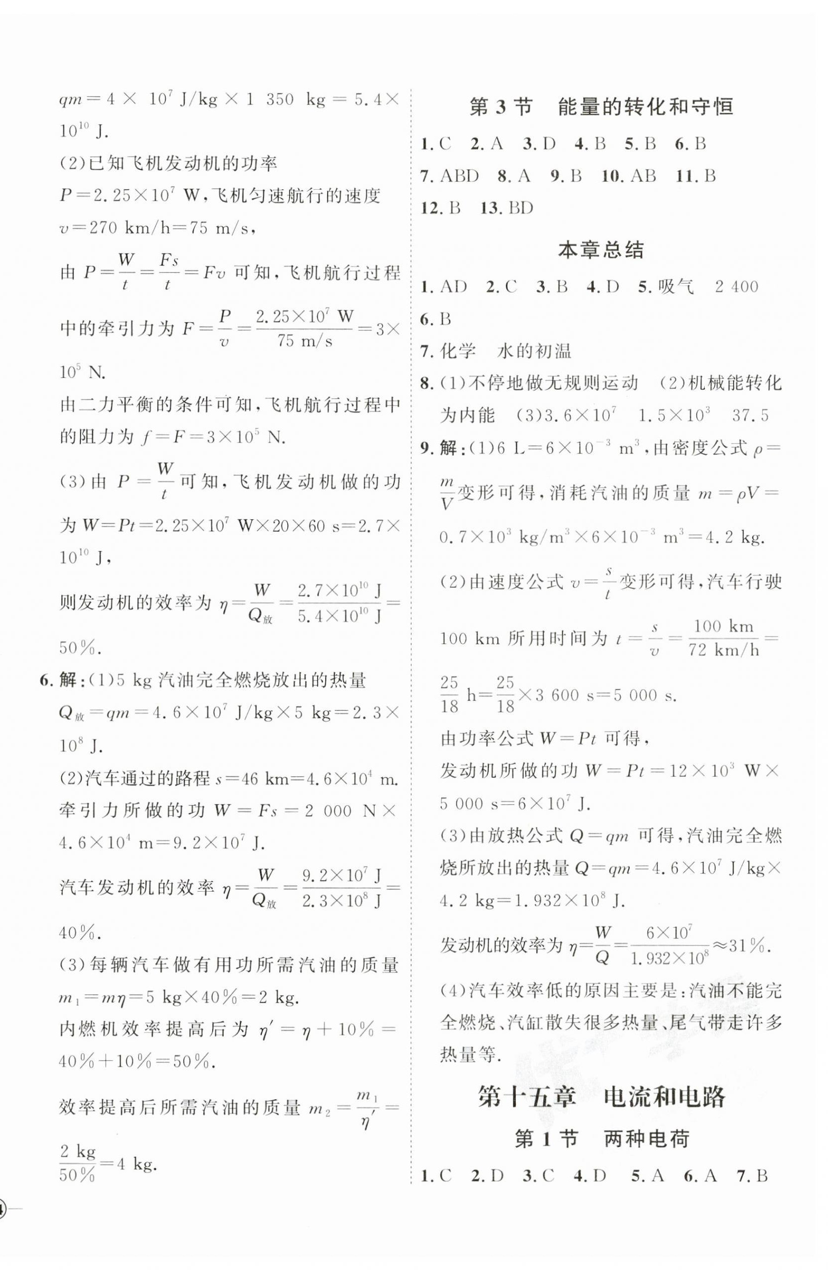 2023年优加学案课时通九年级物理全一册人教版潍坊专版 参考答案第4页