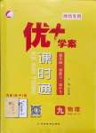 2023年優(yōu)加學(xué)案課時(shí)通九年級(jí)物理全一冊(cè)人教版濰坊專版