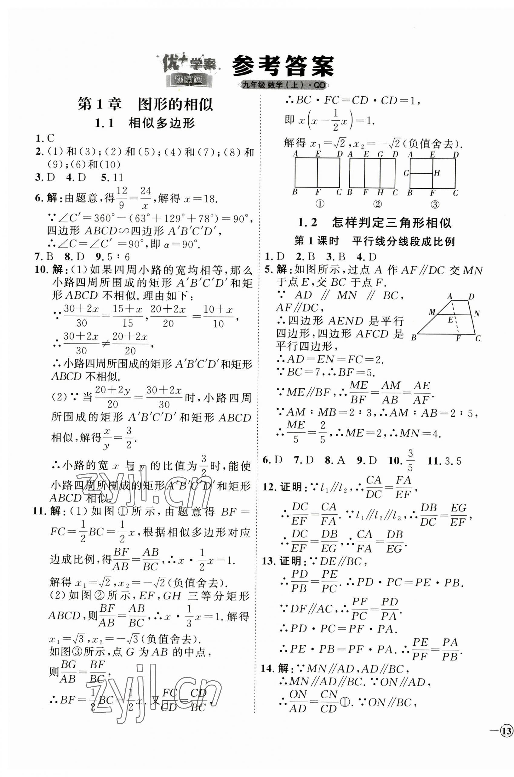 2023年优加学案课时通九年级数学上册青岛版 参考答案第1页