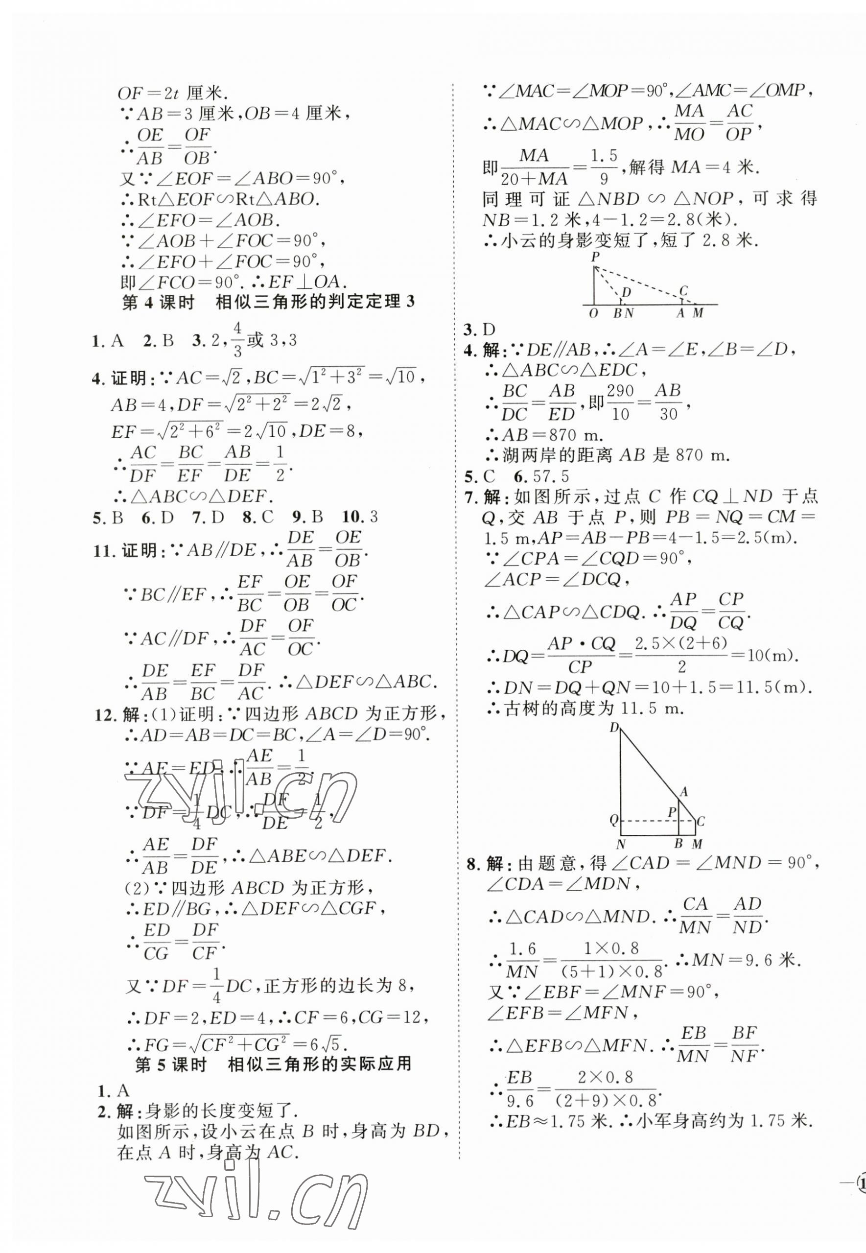 2023年优加学案课时通九年级数学上册青岛版 参考答案第3页