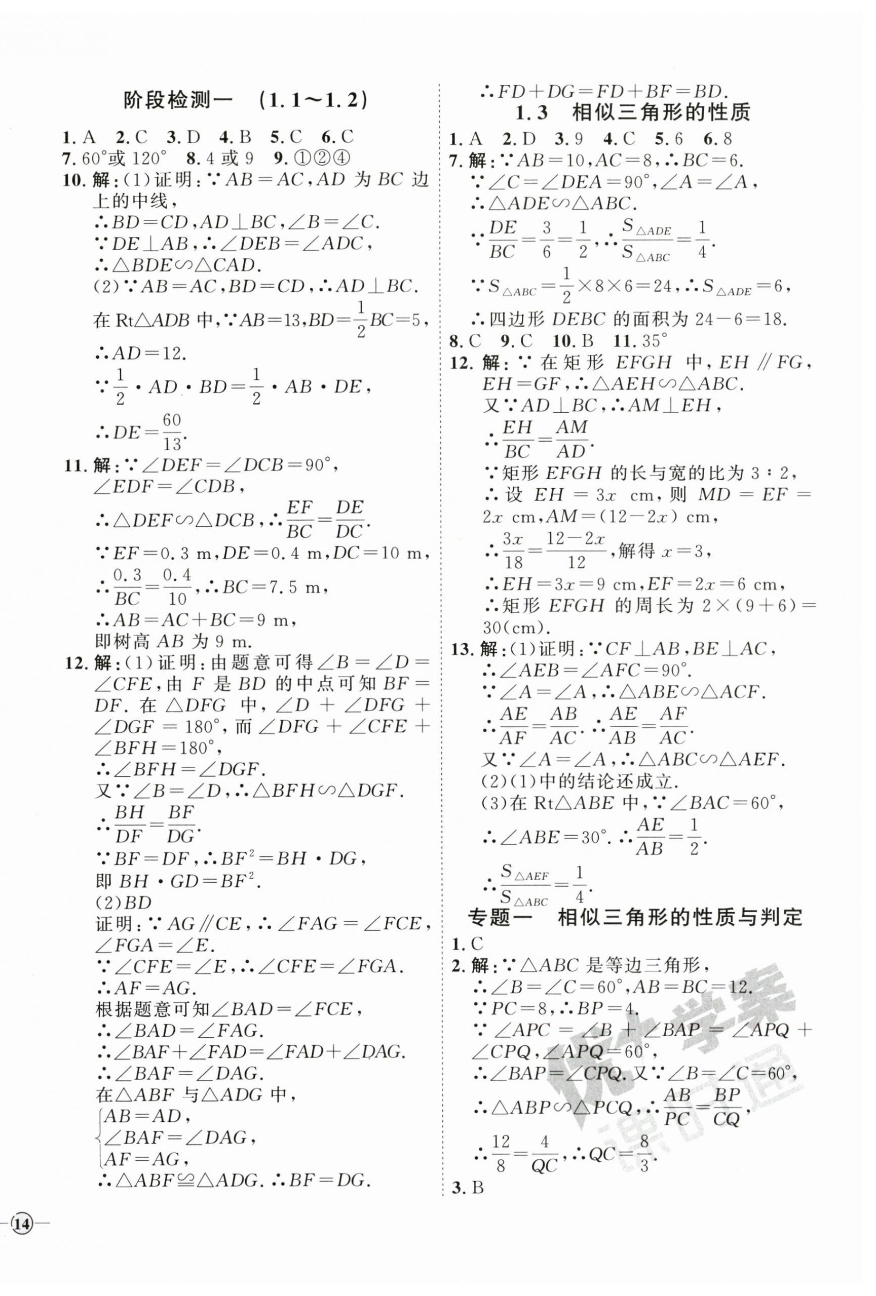 2023年优加学案课时通九年级数学上册青岛版 参考答案第4页