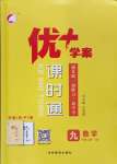 2023年優(yōu)加學案課時通九年級數(shù)學上冊青島版