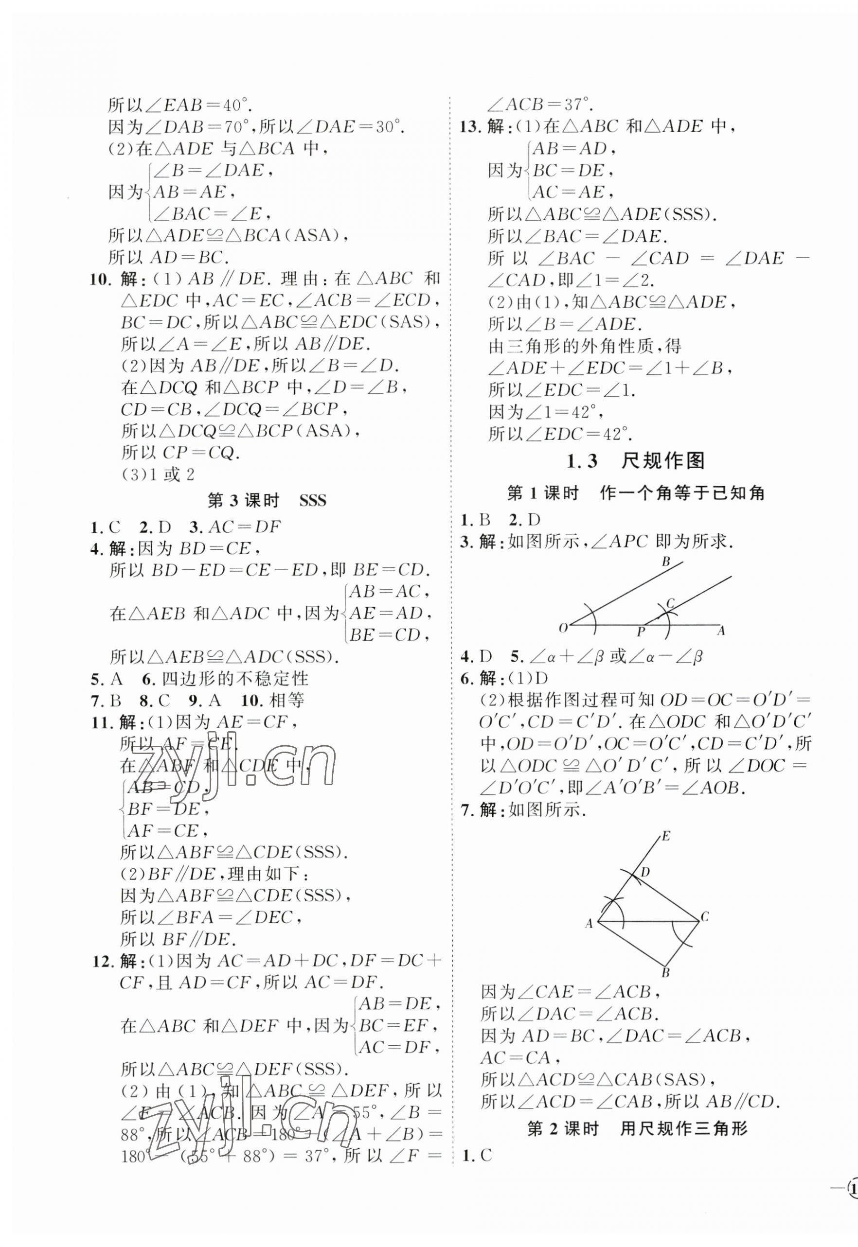 2023年优加学案课时通八年级数学上册青岛版 参考答案第3页