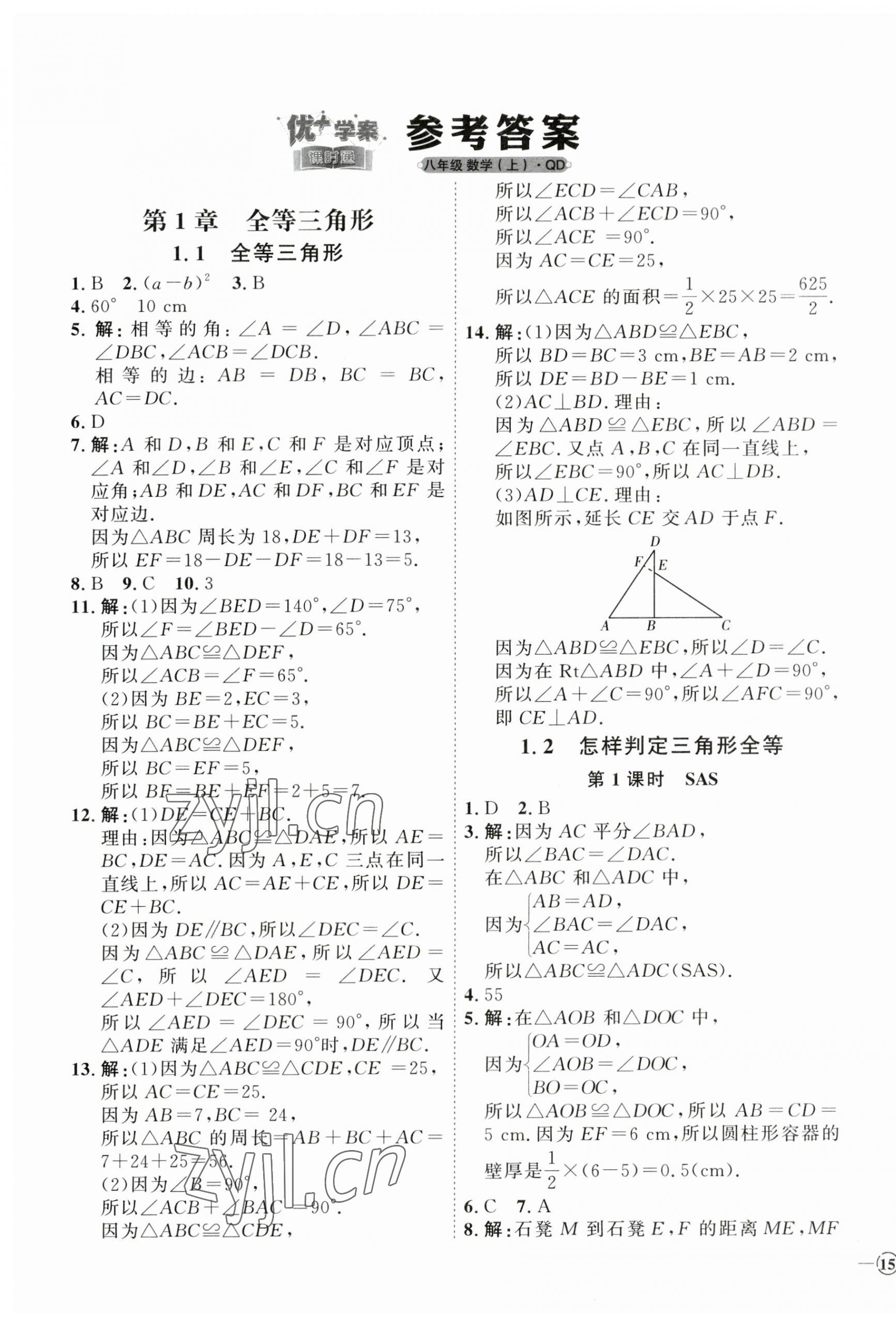 2023年优加学案课时通八年级数学上册青岛版 参考答案第1页