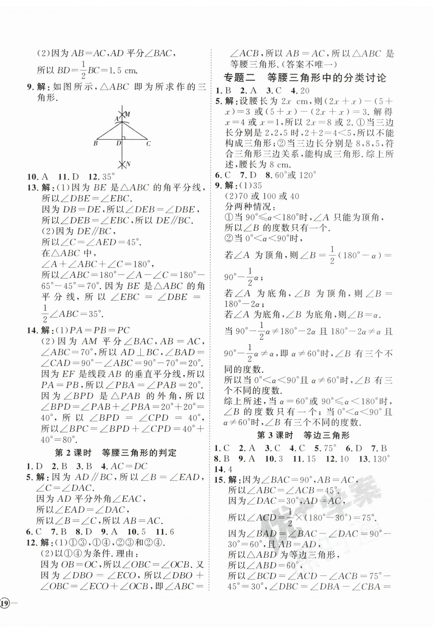 2023年优加学案课时通八年级数学上册青岛版 参考答案第10页