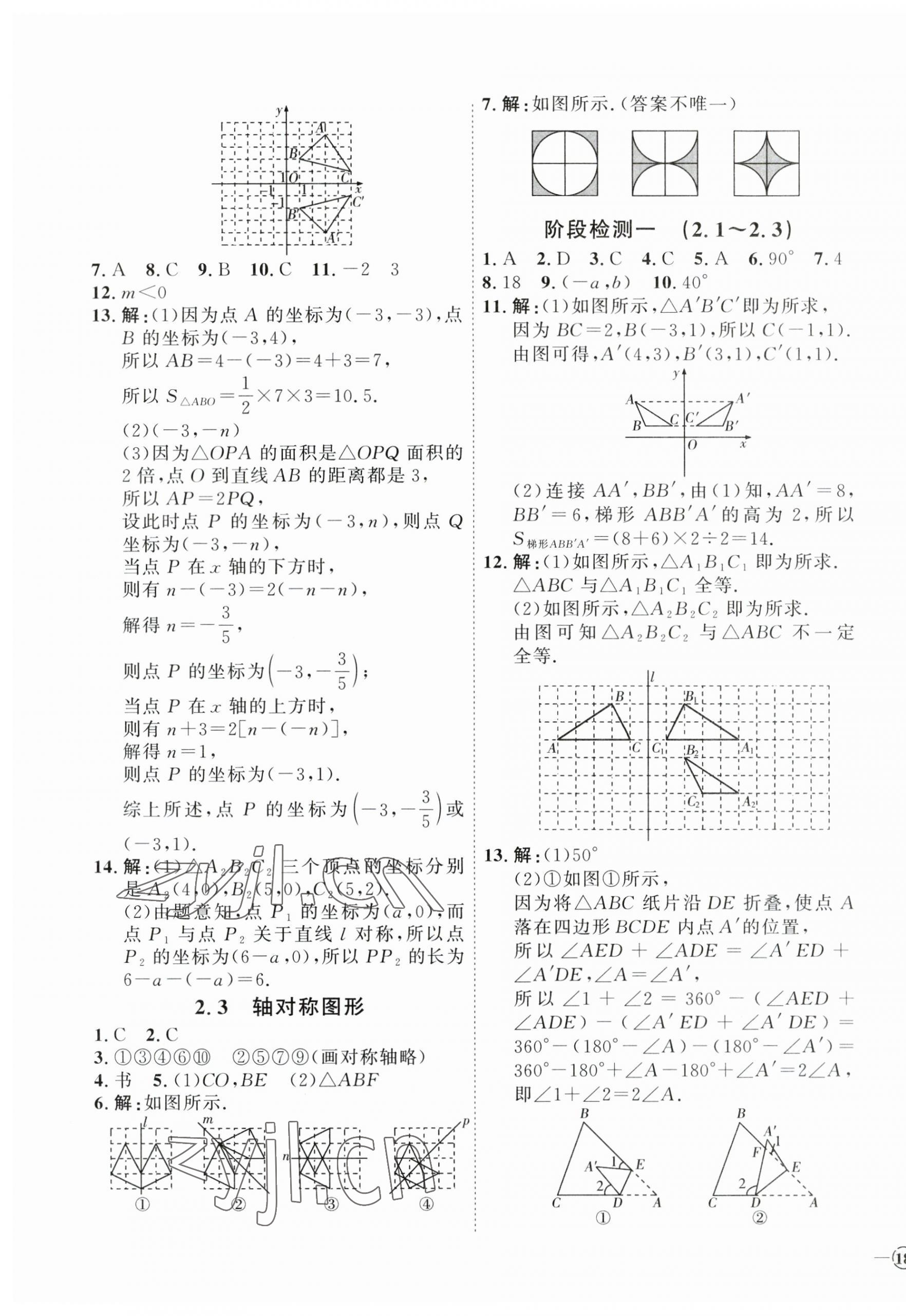 2023年優(yōu)加學(xué)案課時通八年級數(shù)學(xué)上冊青島版 參考答案第7頁