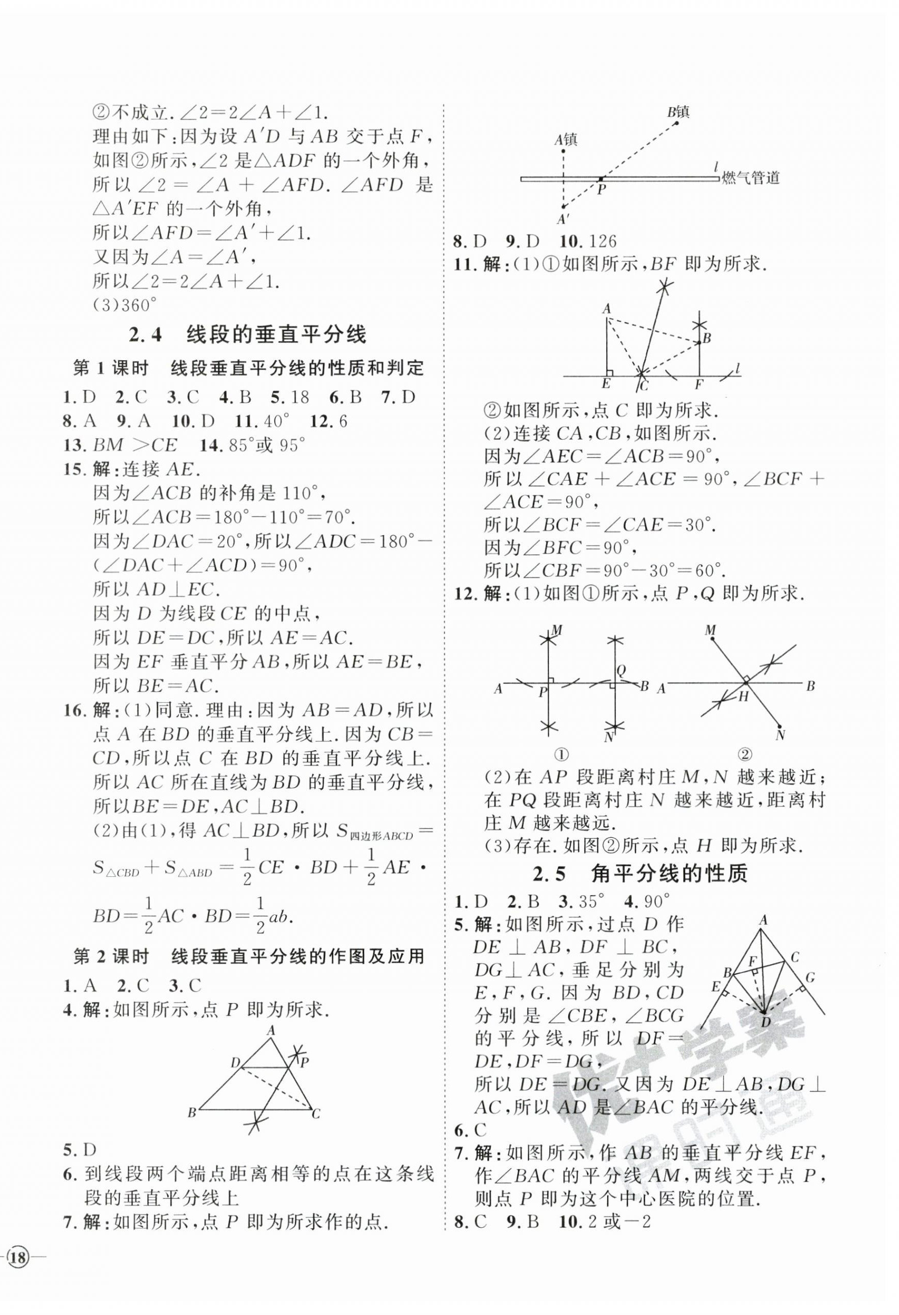 2023年优加学案课时通八年级数学上册青岛版 参考答案第8页