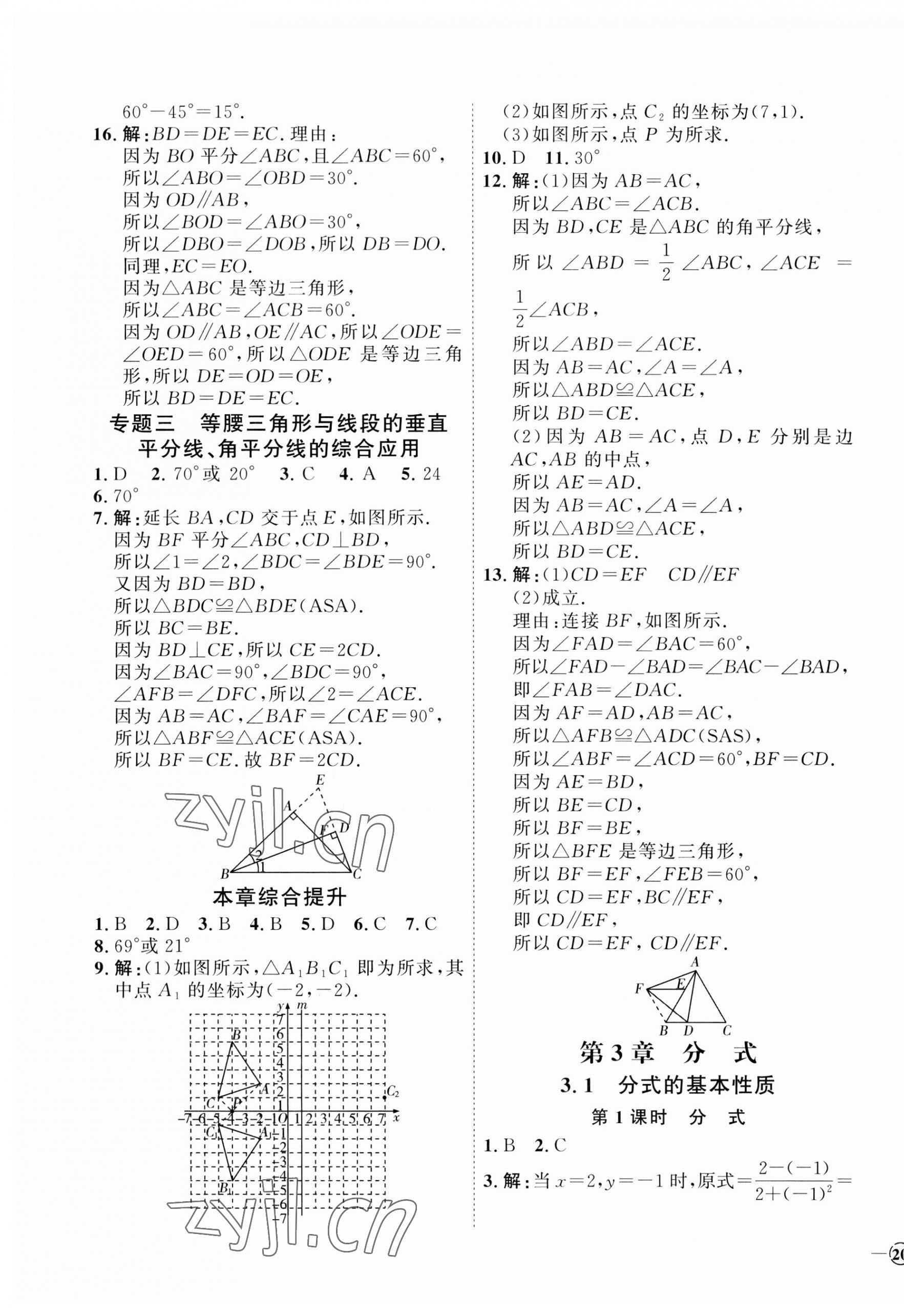 2023年優(yōu)加學(xué)案課時(shí)通八年級數(shù)學(xué)上冊青島版 參考答案第11頁