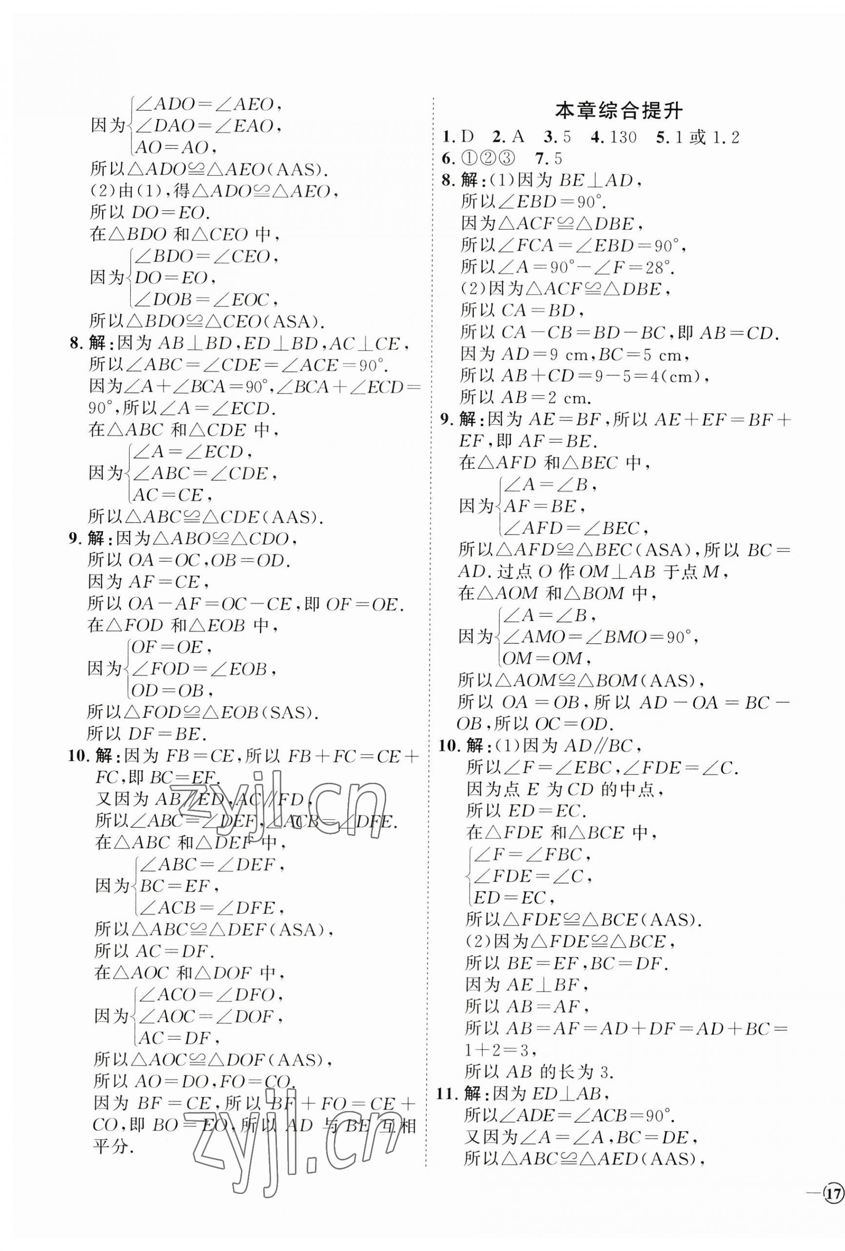 2023年优加学案课时通八年级数学上册青岛版 参考答案第5页