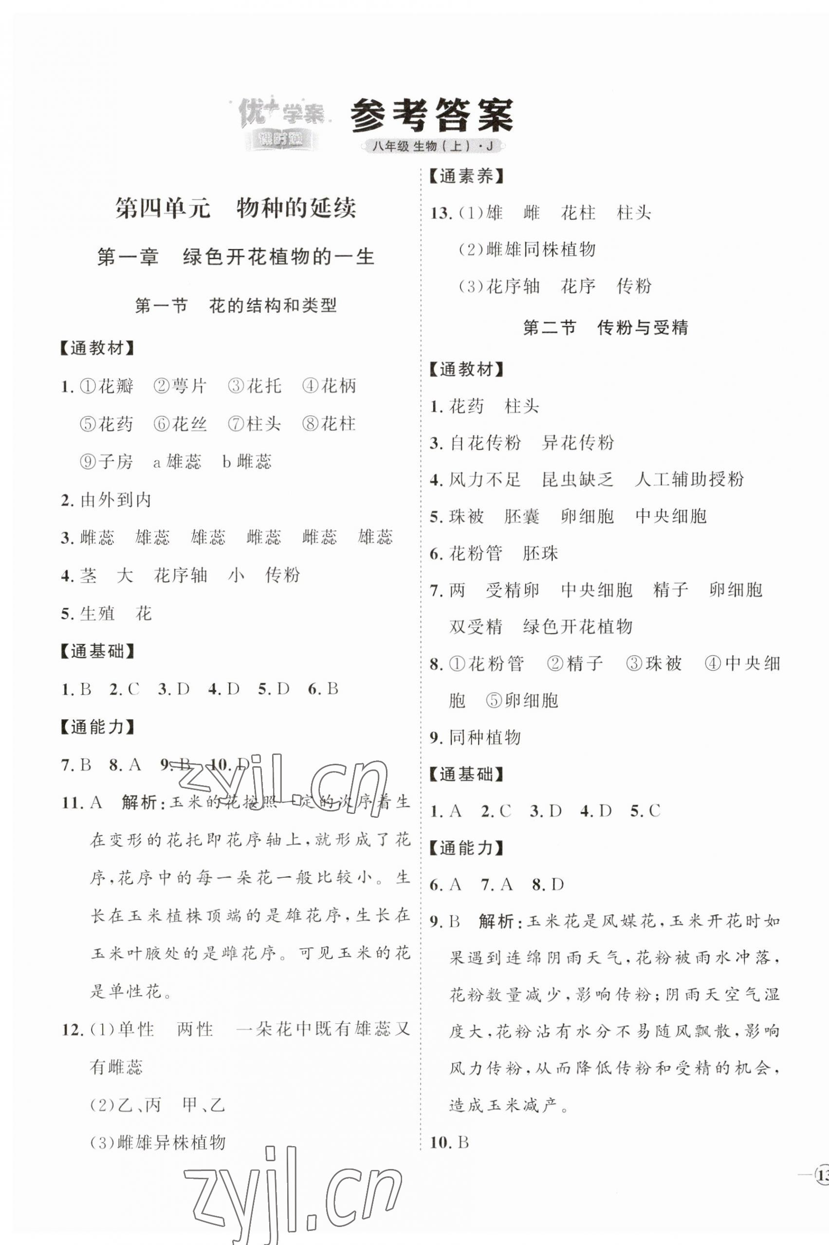 2023年優(yōu)加學(xué)案課時通八年級生物上冊濟(jì)南版 參考答案第1頁