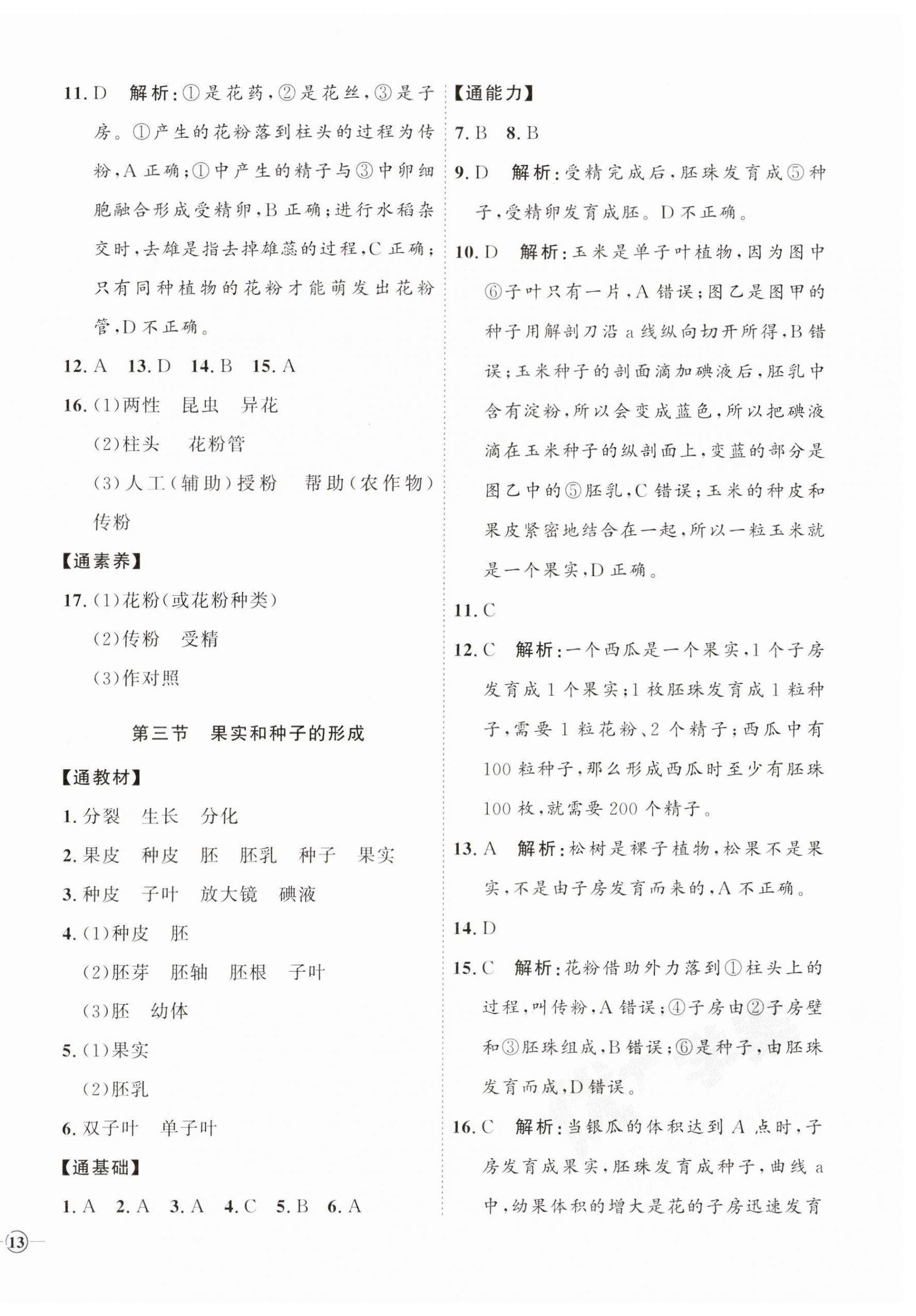 2023年优加学案课时通八年级生物上册济南版 参考答案第2页