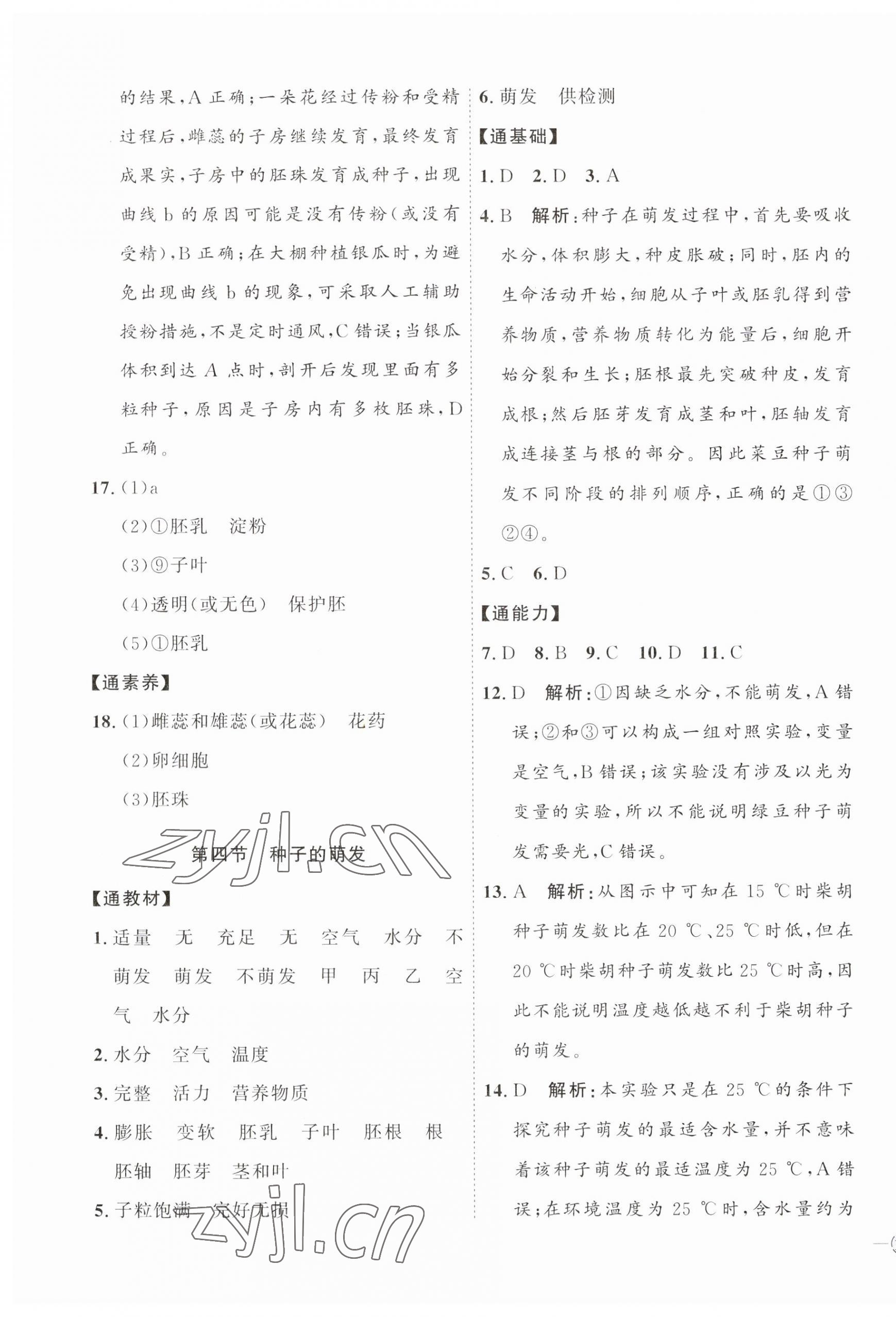 2023年优加学案课时通八年级生物上册济南版 参考答案第3页