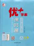 2023年優(yōu)加學(xué)案課時(shí)通八年級(jí)生物上冊(cè)濟(jì)南版